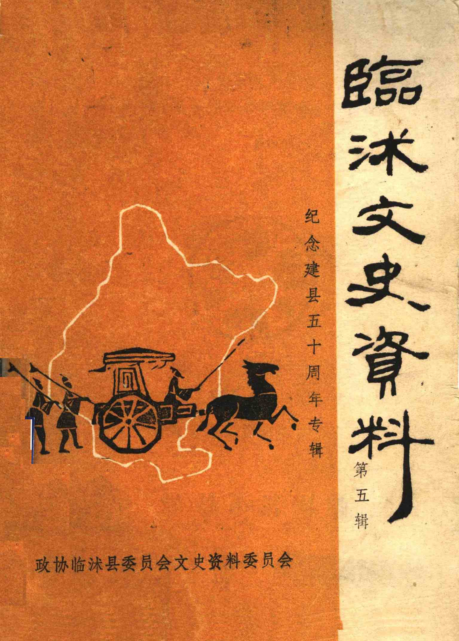 临沭文史资料第五辑