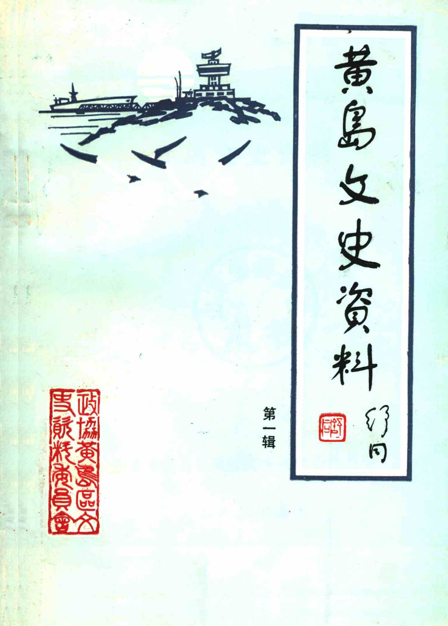黄岛文史资料第一辑