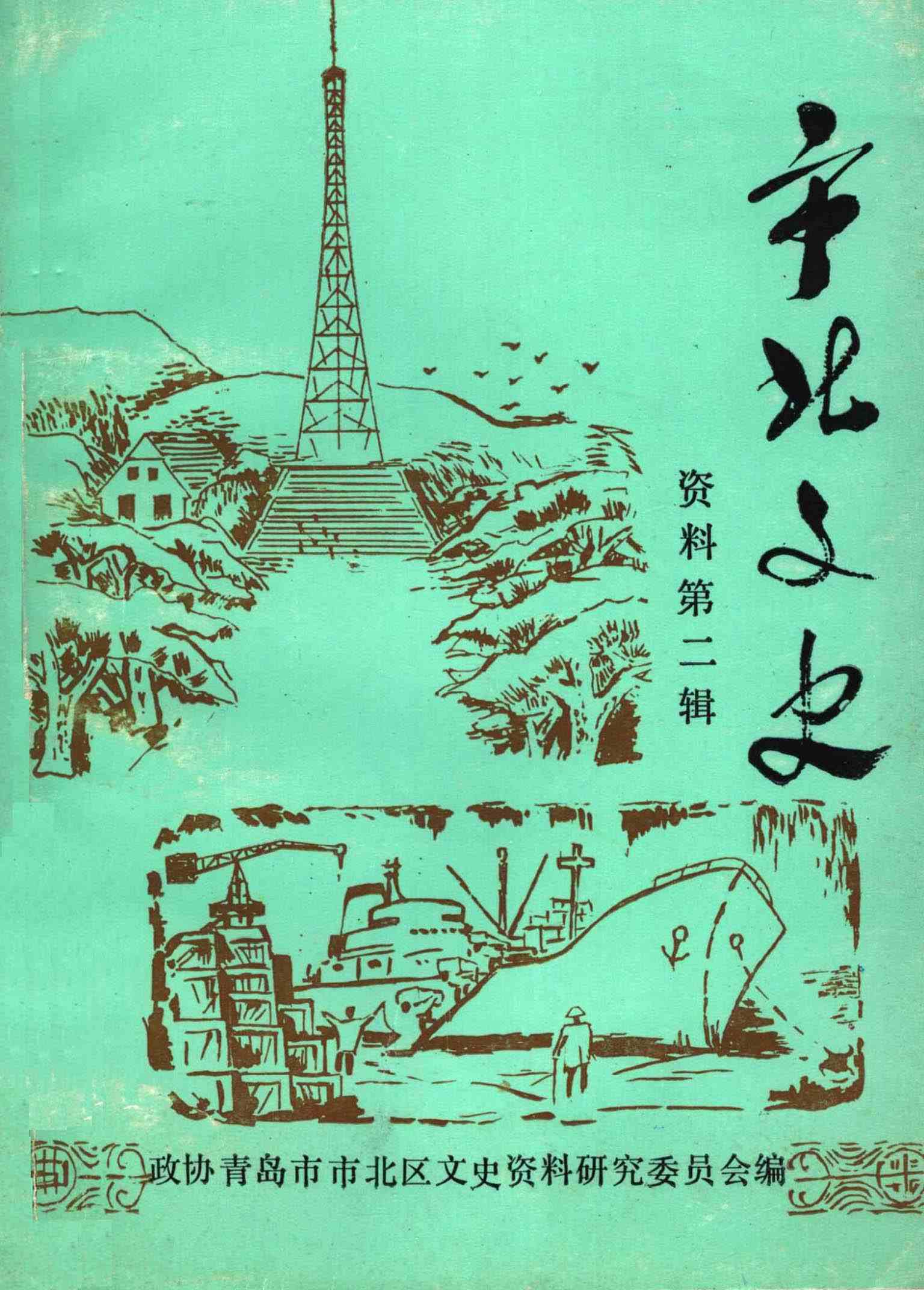 市北文史资料第二辑
