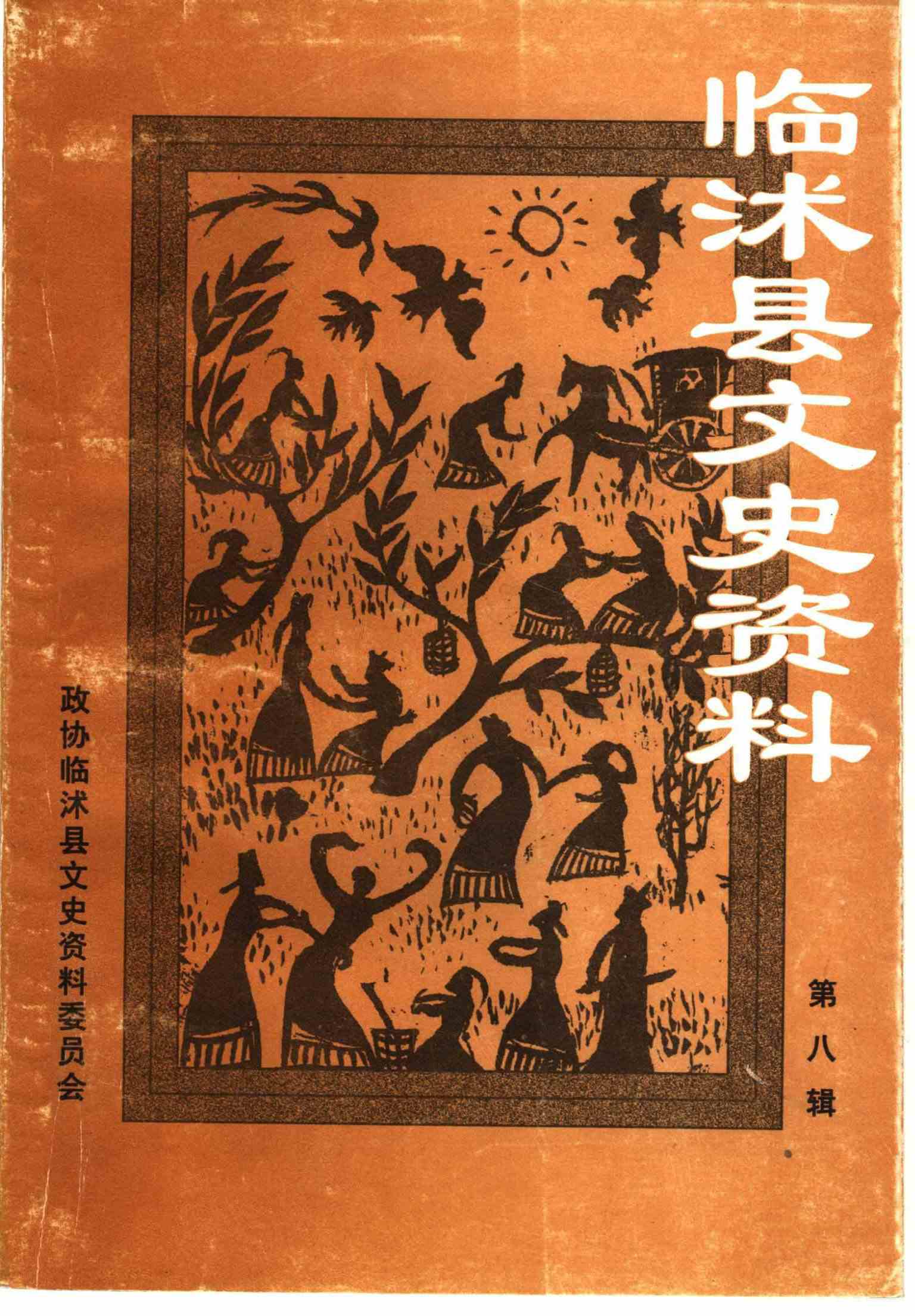 临沭县文史资料第八辑