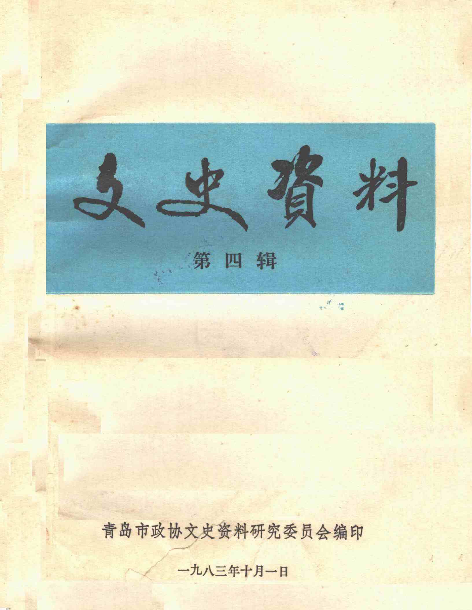 文史资料第四辑