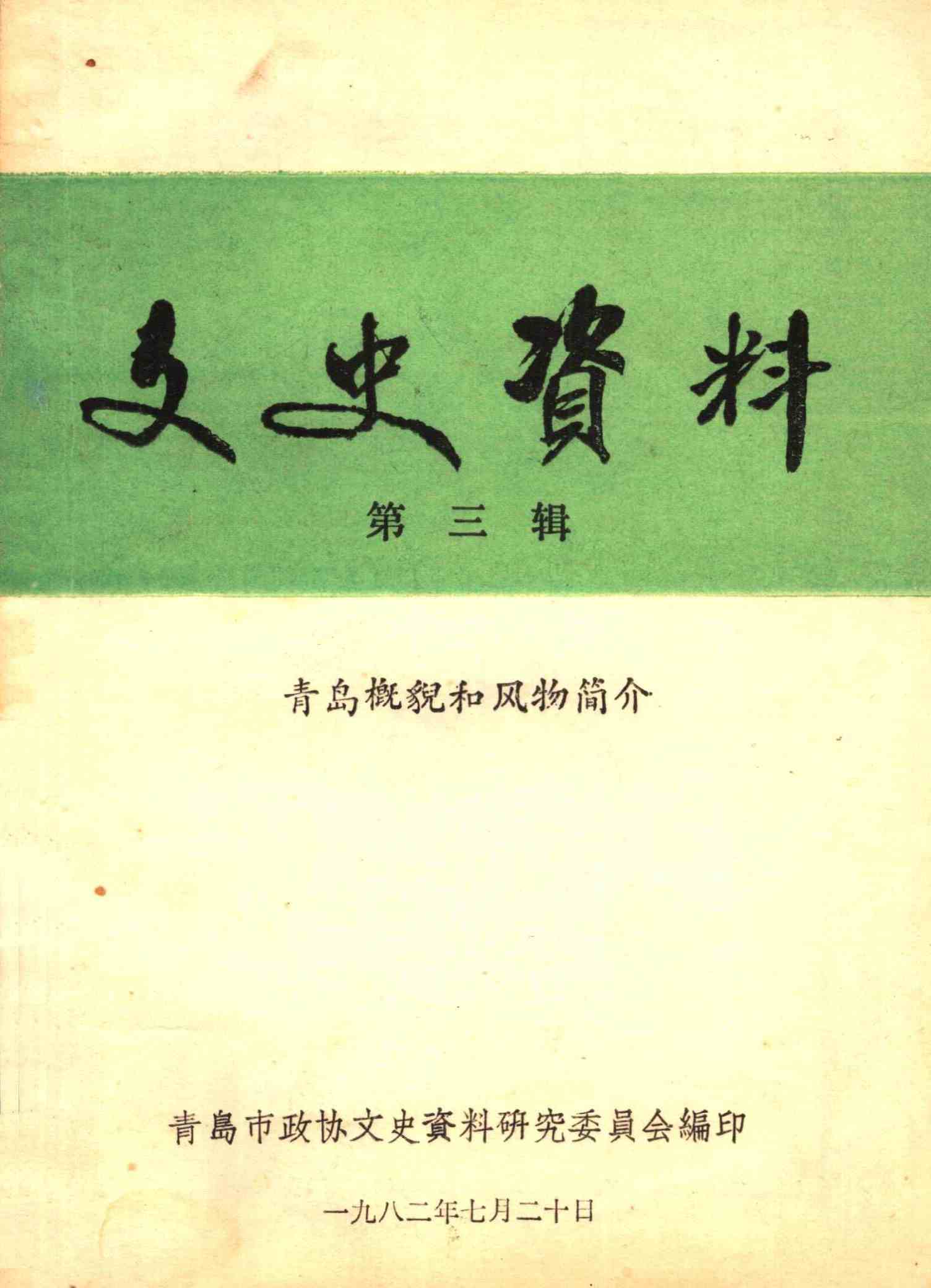 文史资料第三辑