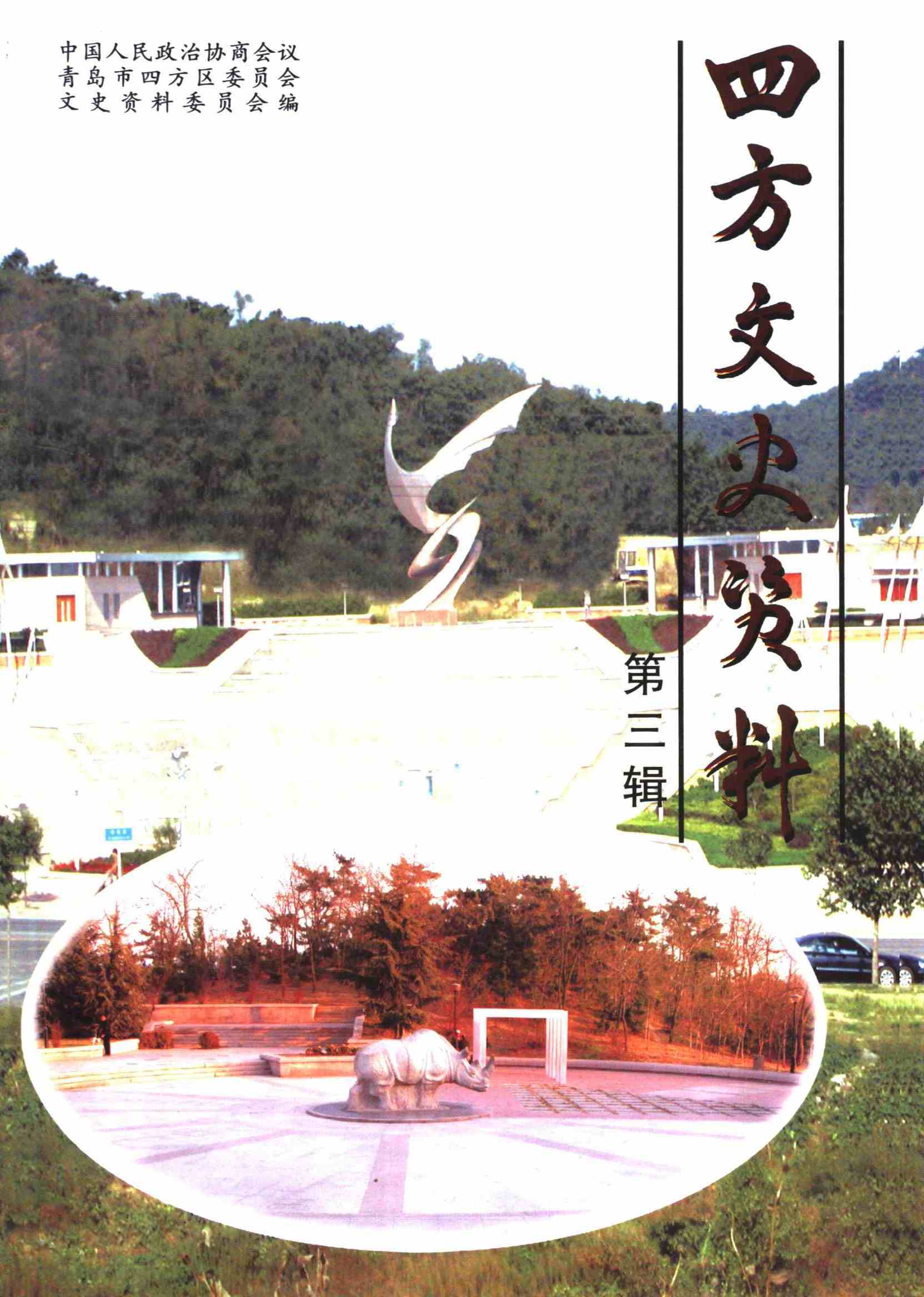 四方文史资料 第三辑