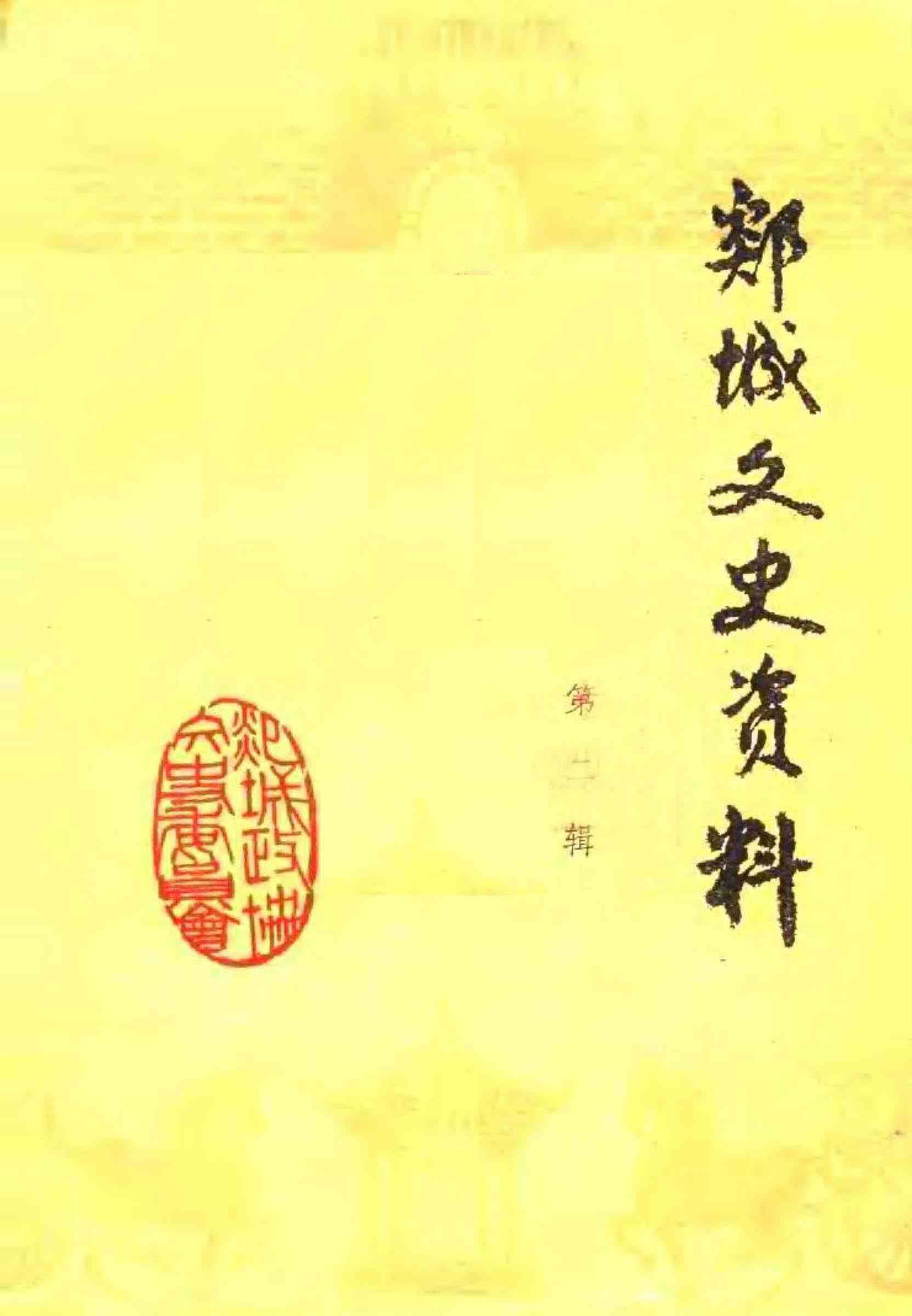 郯城文史资料第二辑