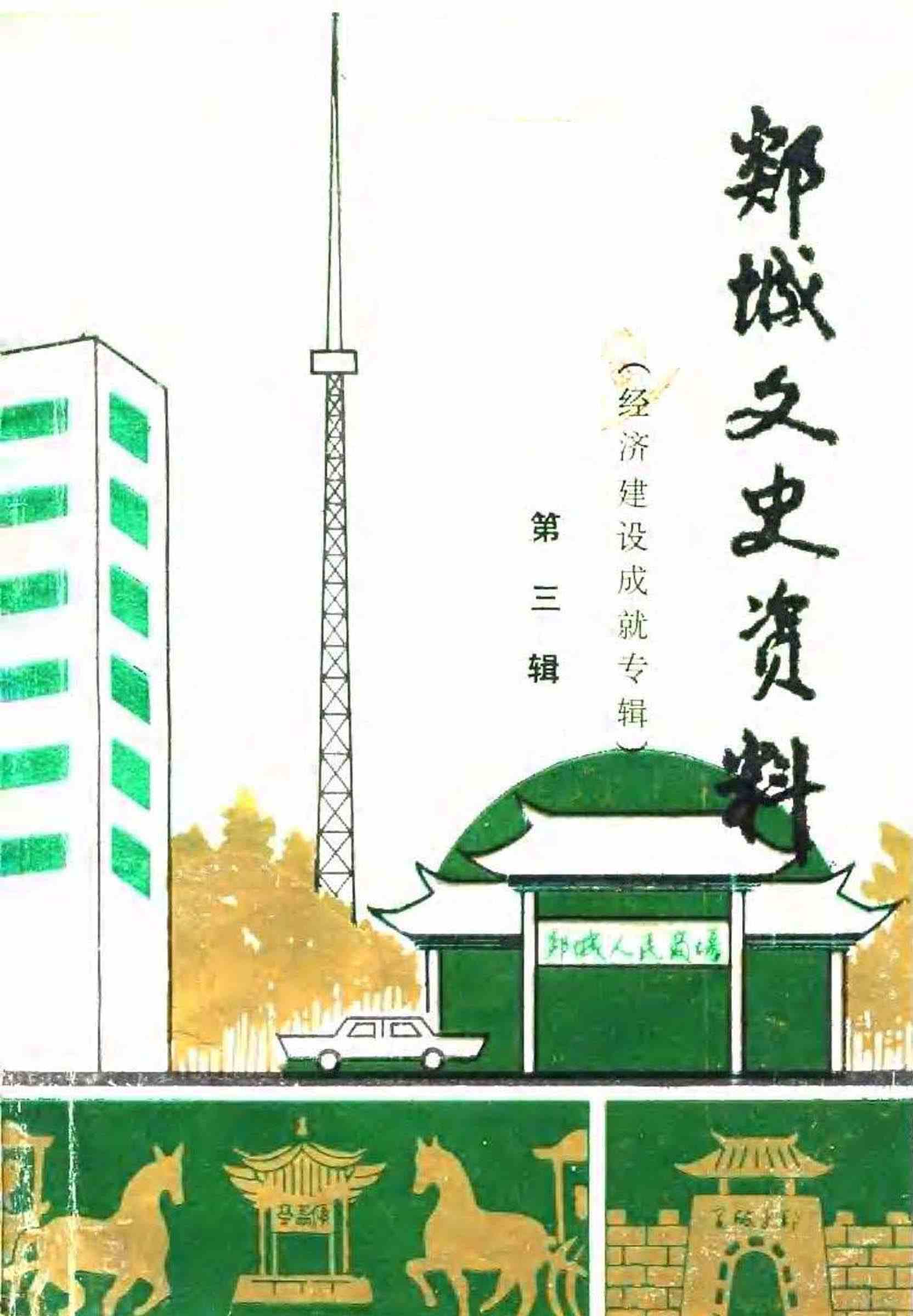 郯城文史资料第三辑