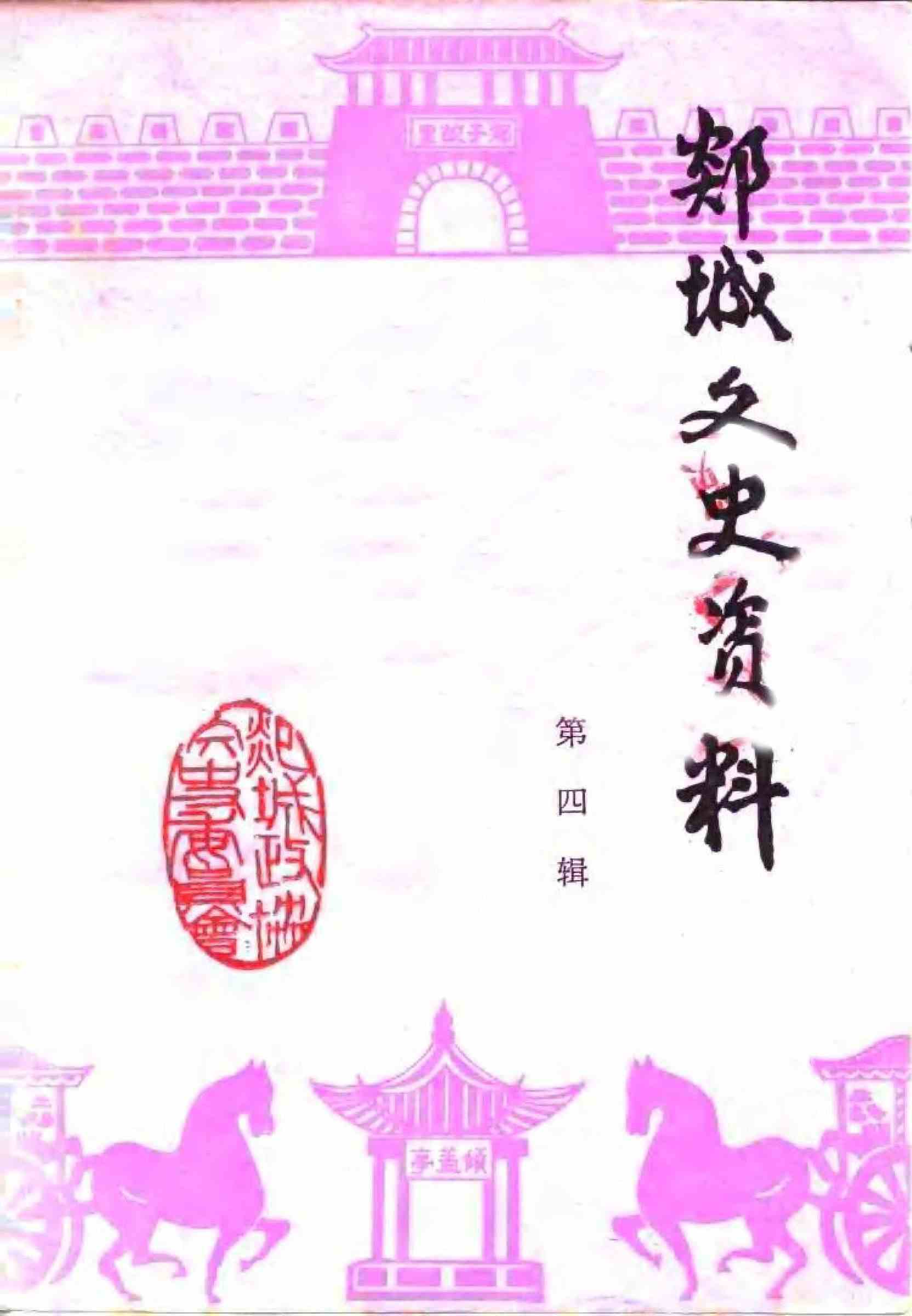 郯城县文史资料第四辑