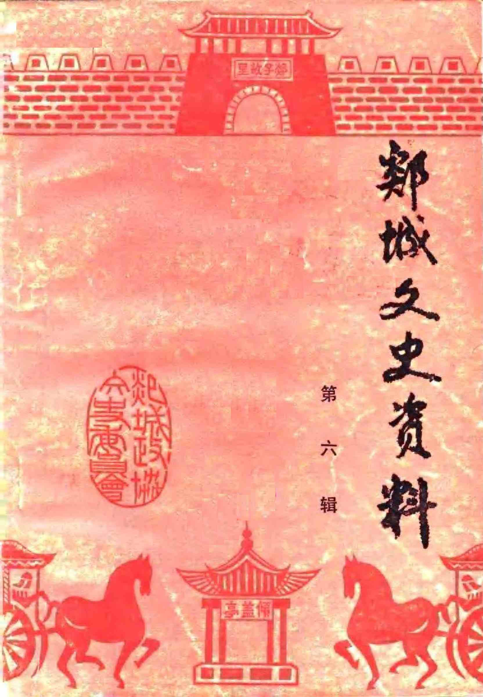 郯城文史资料第六辑