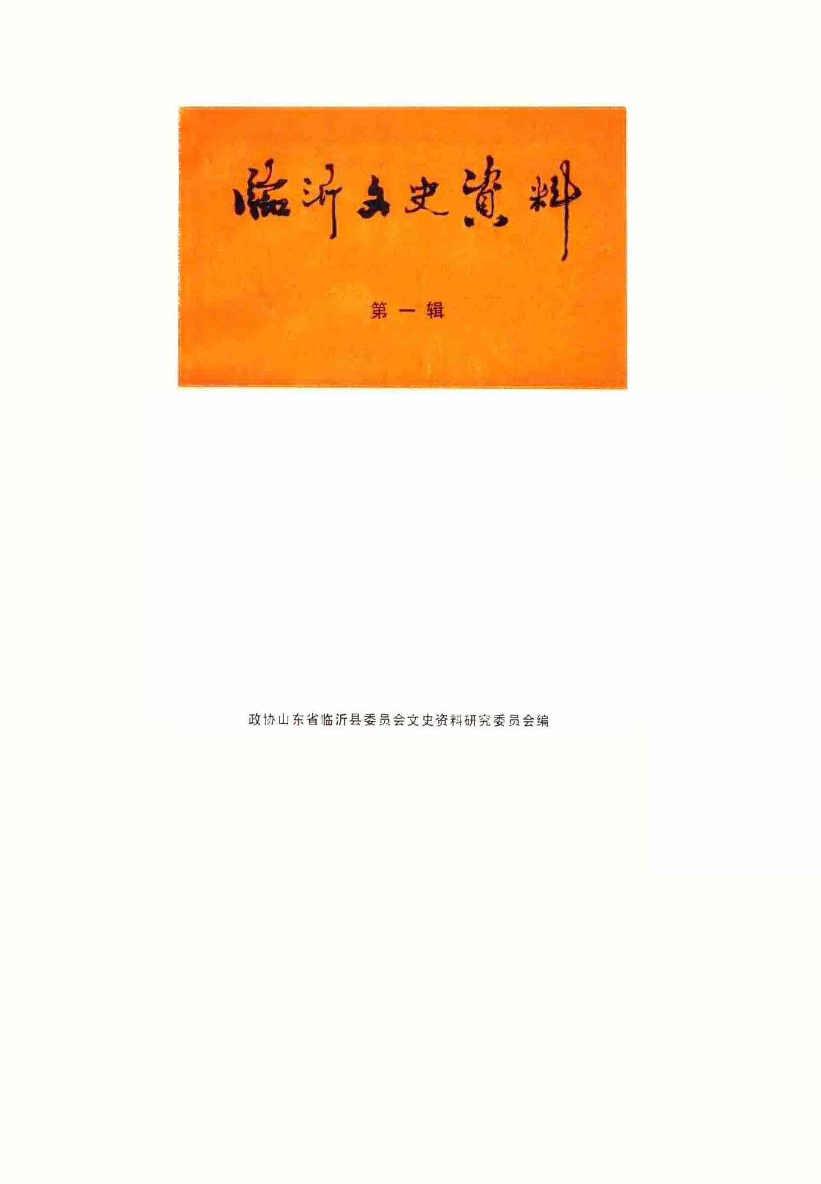 临沂文史资料第一辑