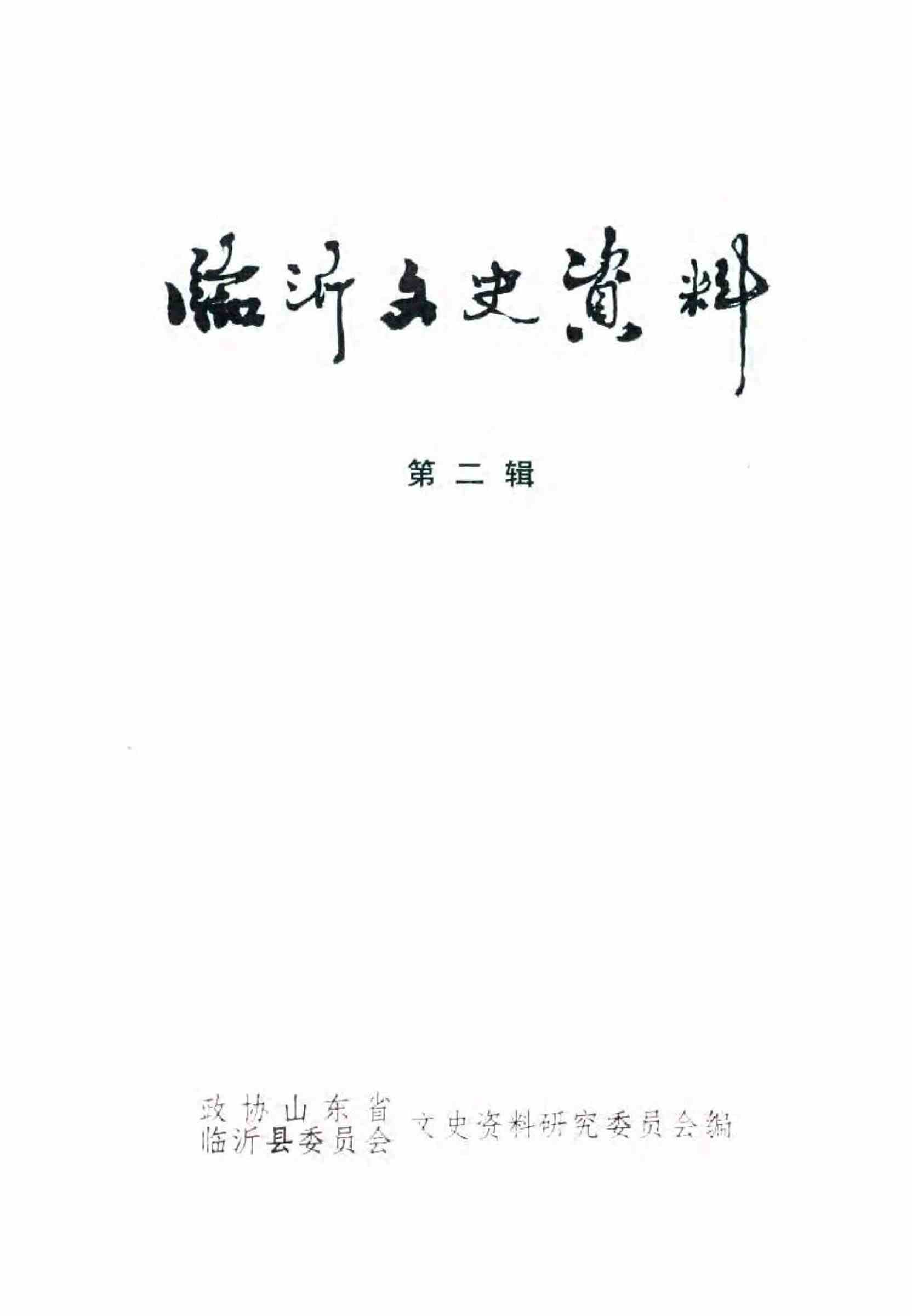 临沂文史资料第二辑