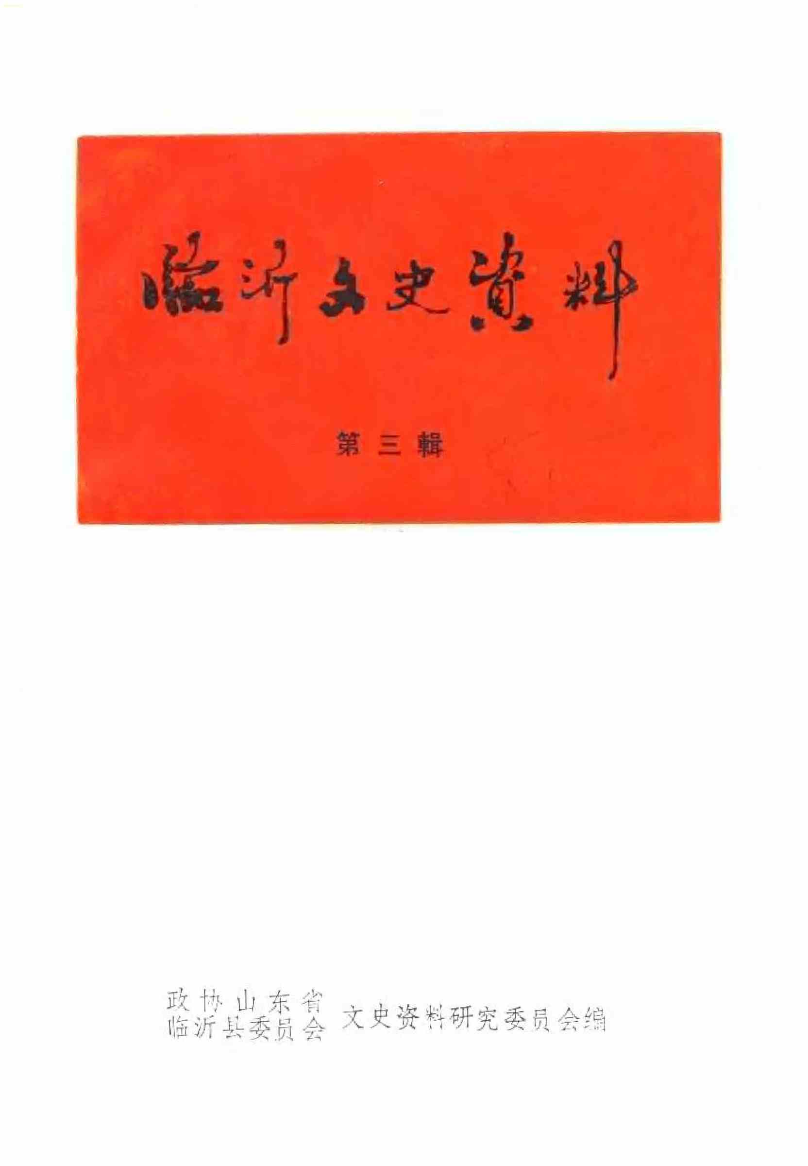 临沂文史资料第三楫