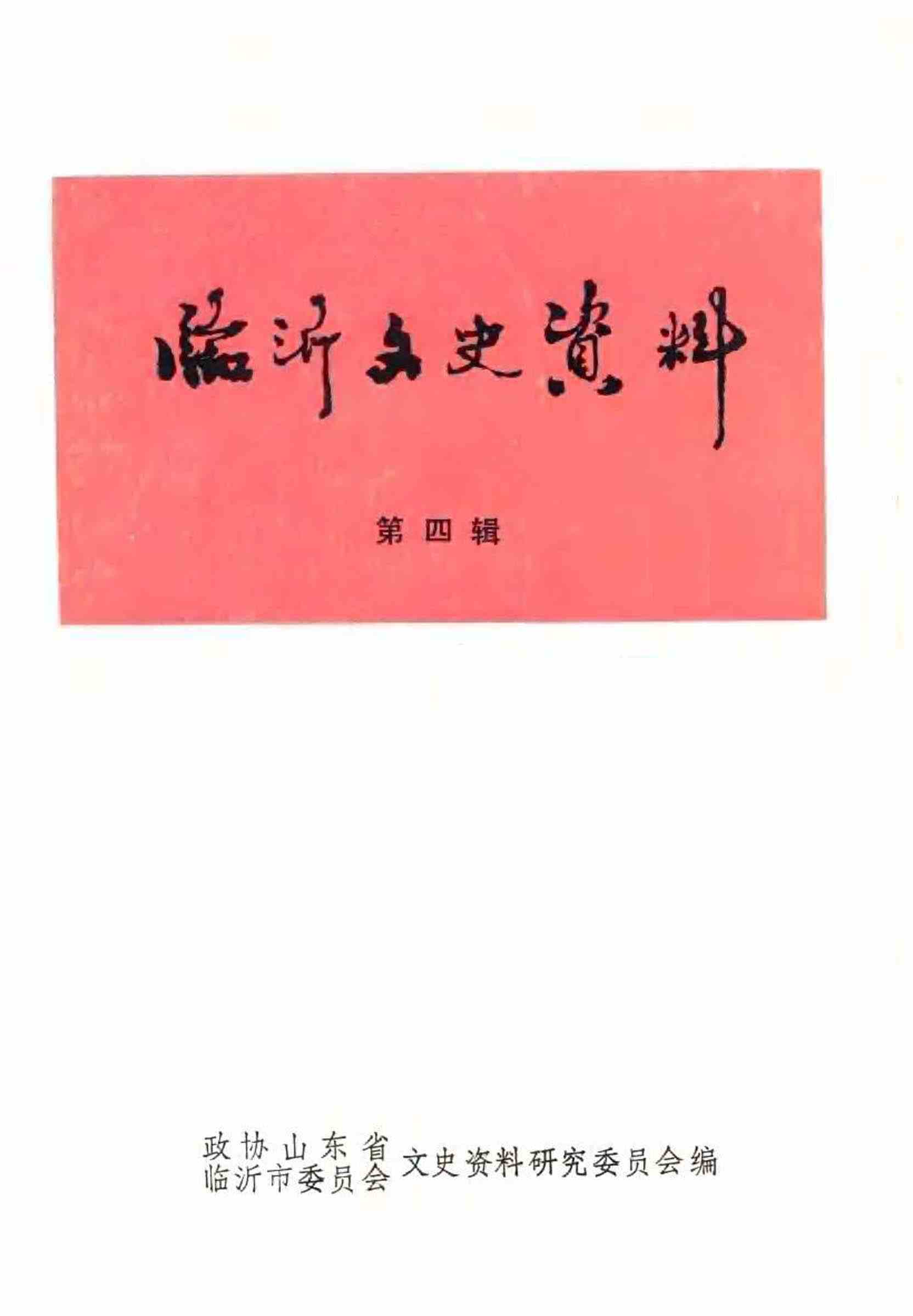 临沂文史资料第四辑