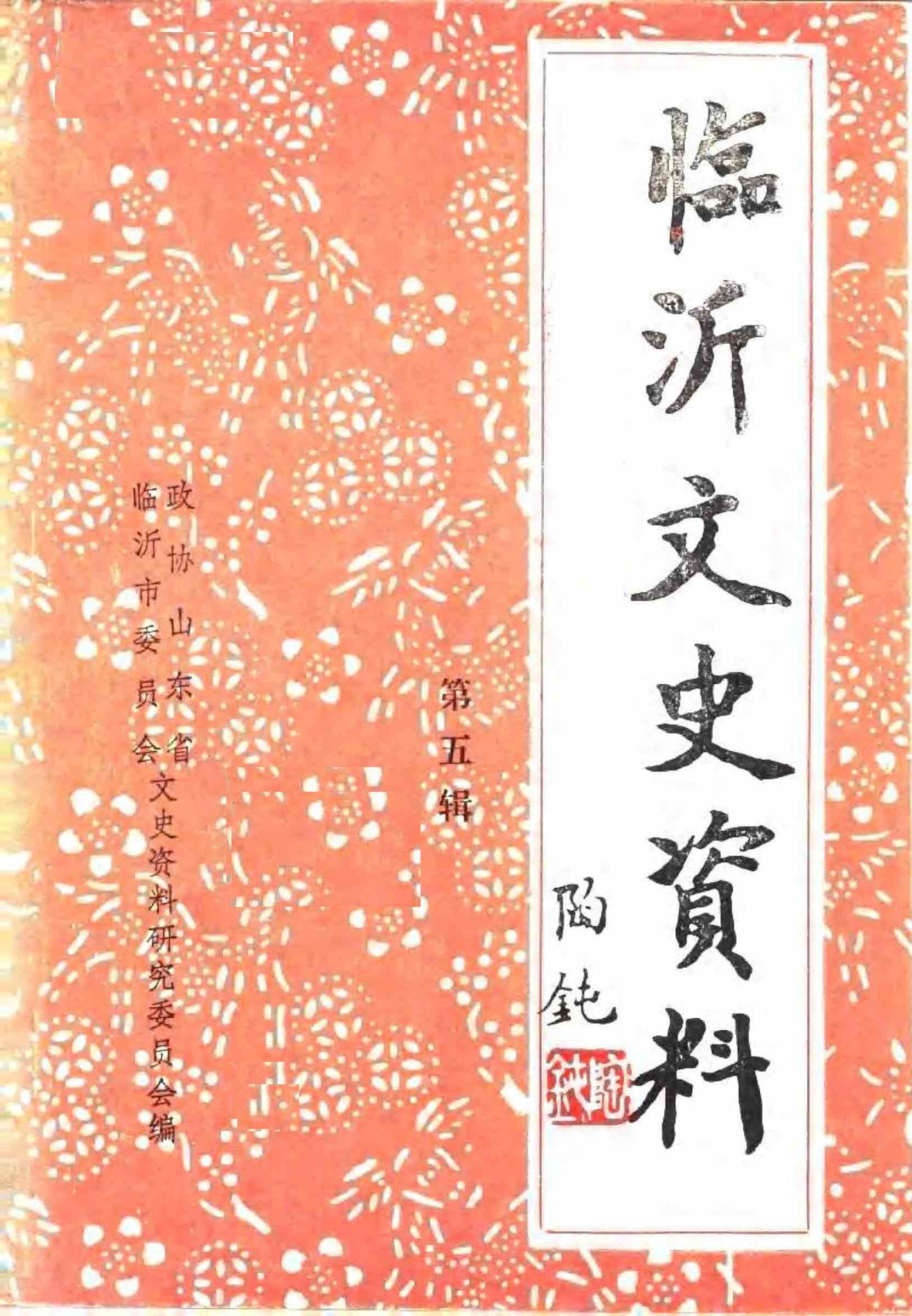临沂文史资料第五辑