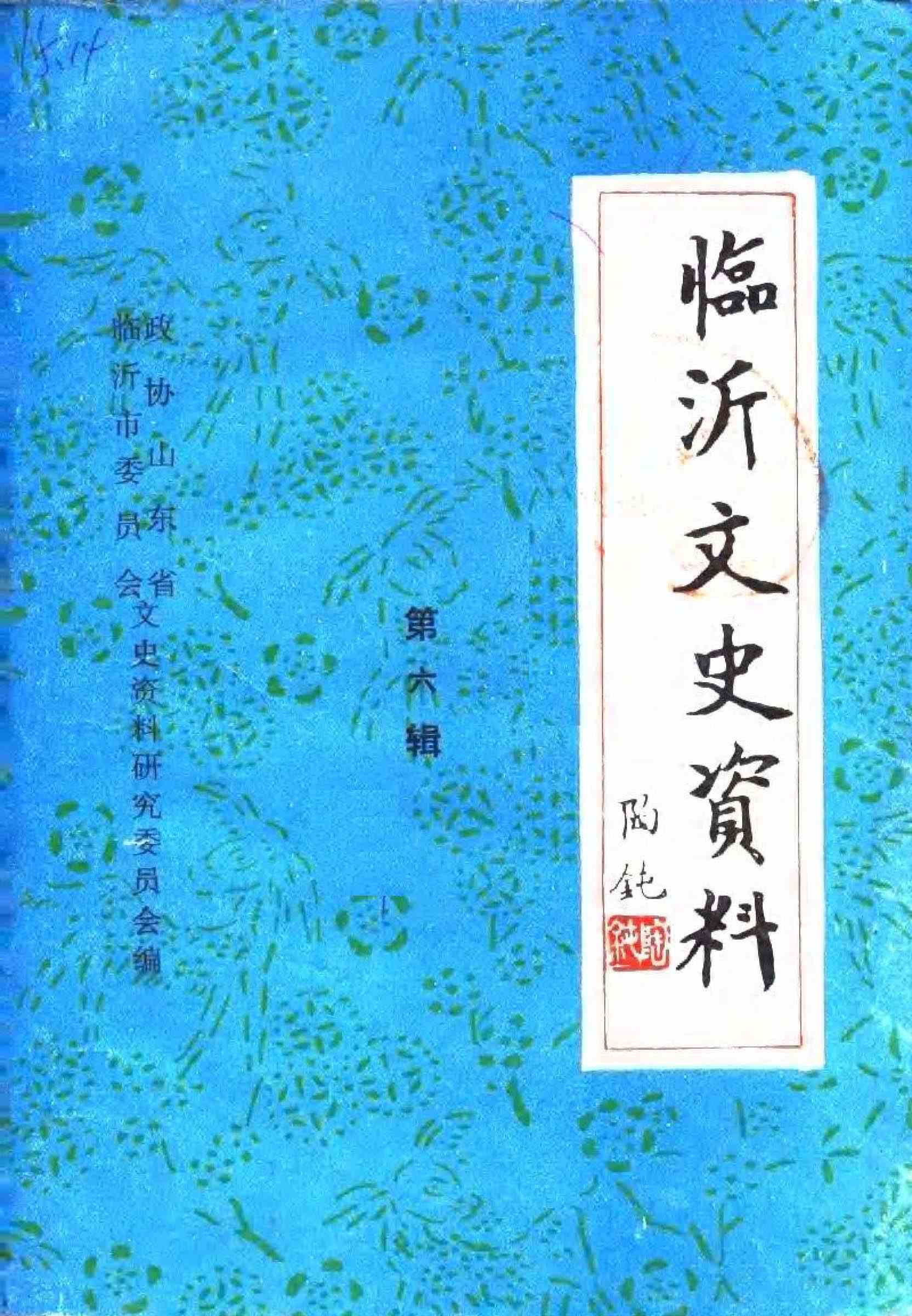 临沂文史资料第六辑