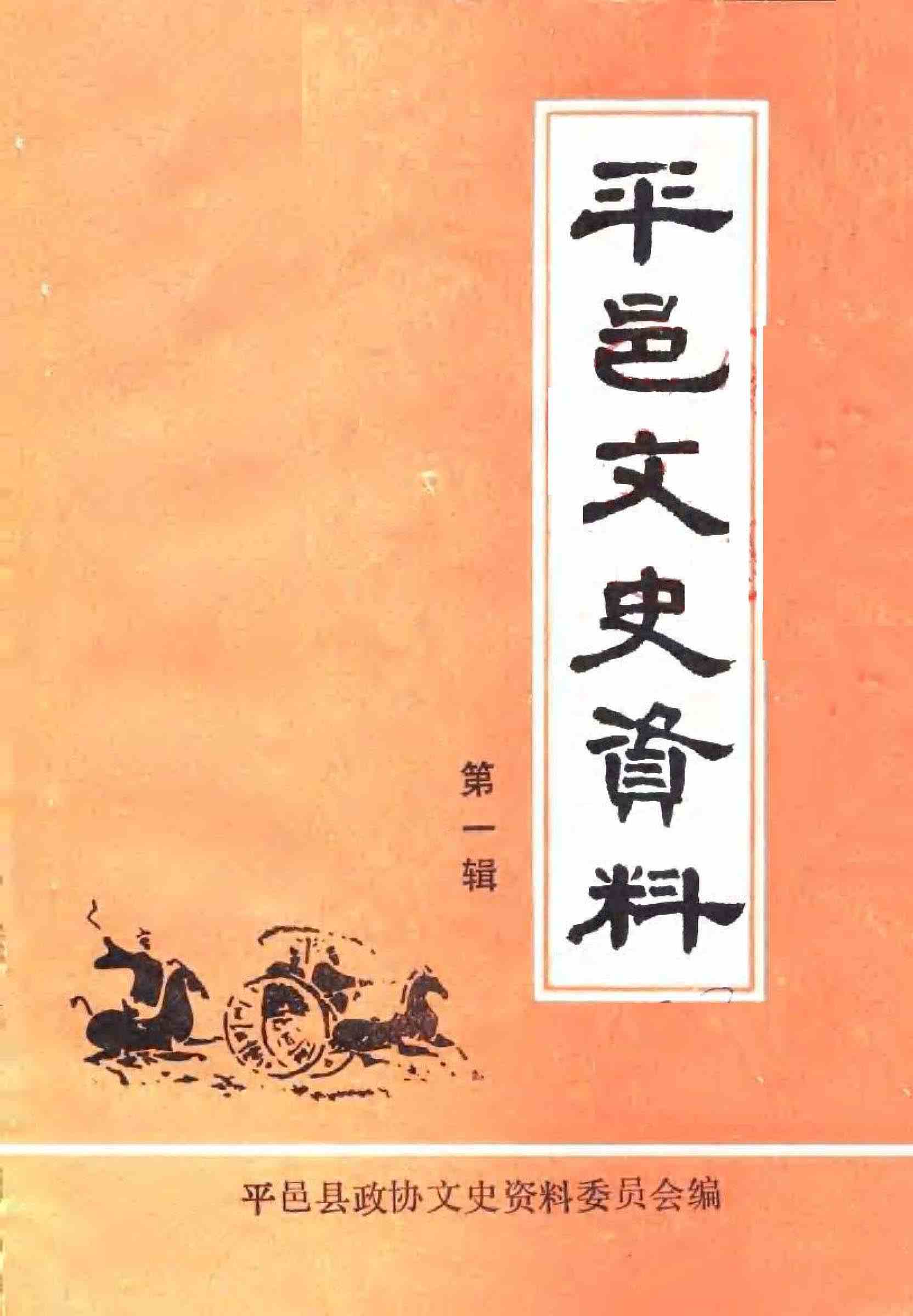 平邑文史资料第一辑