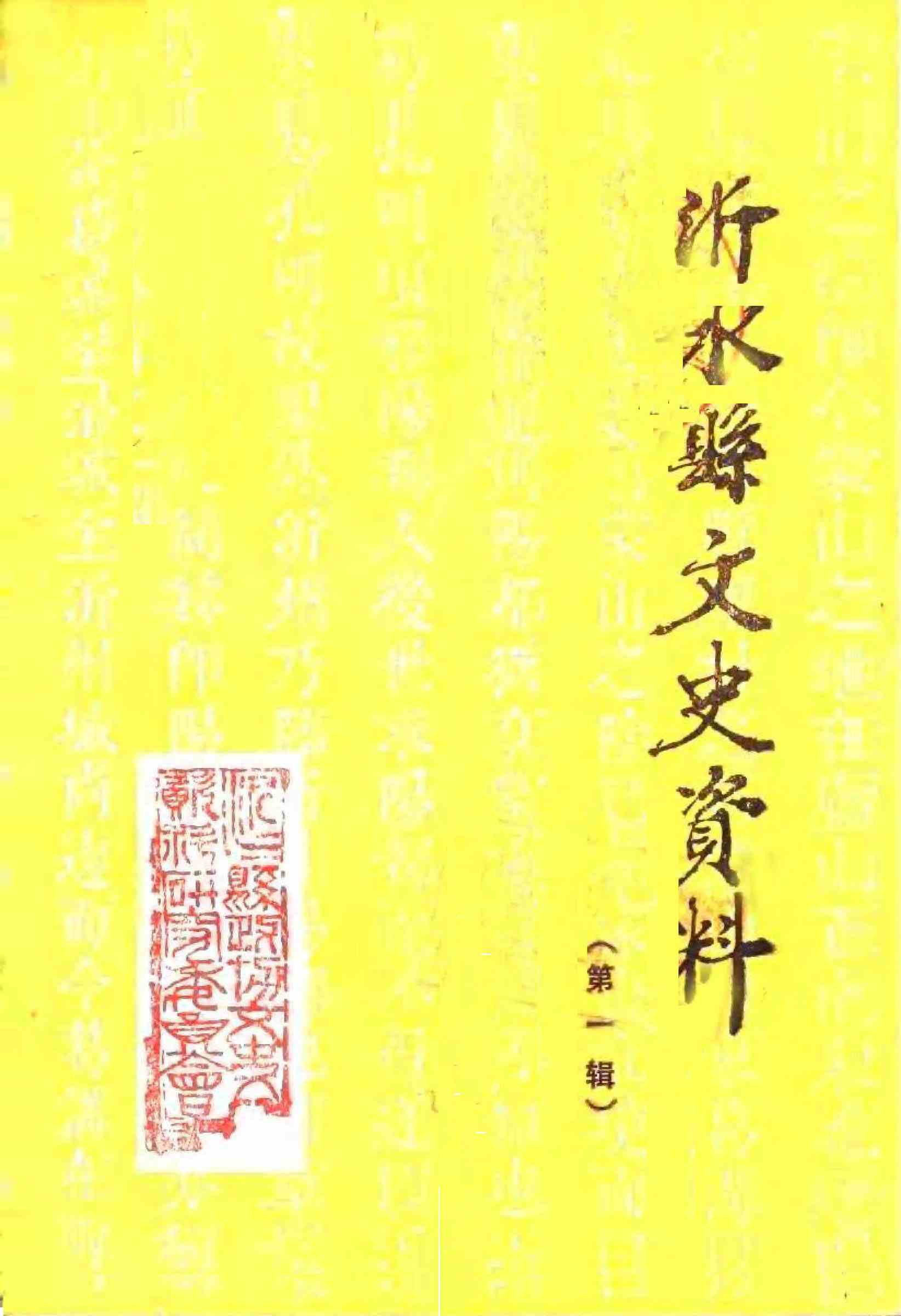沂水县文史资料第一辑