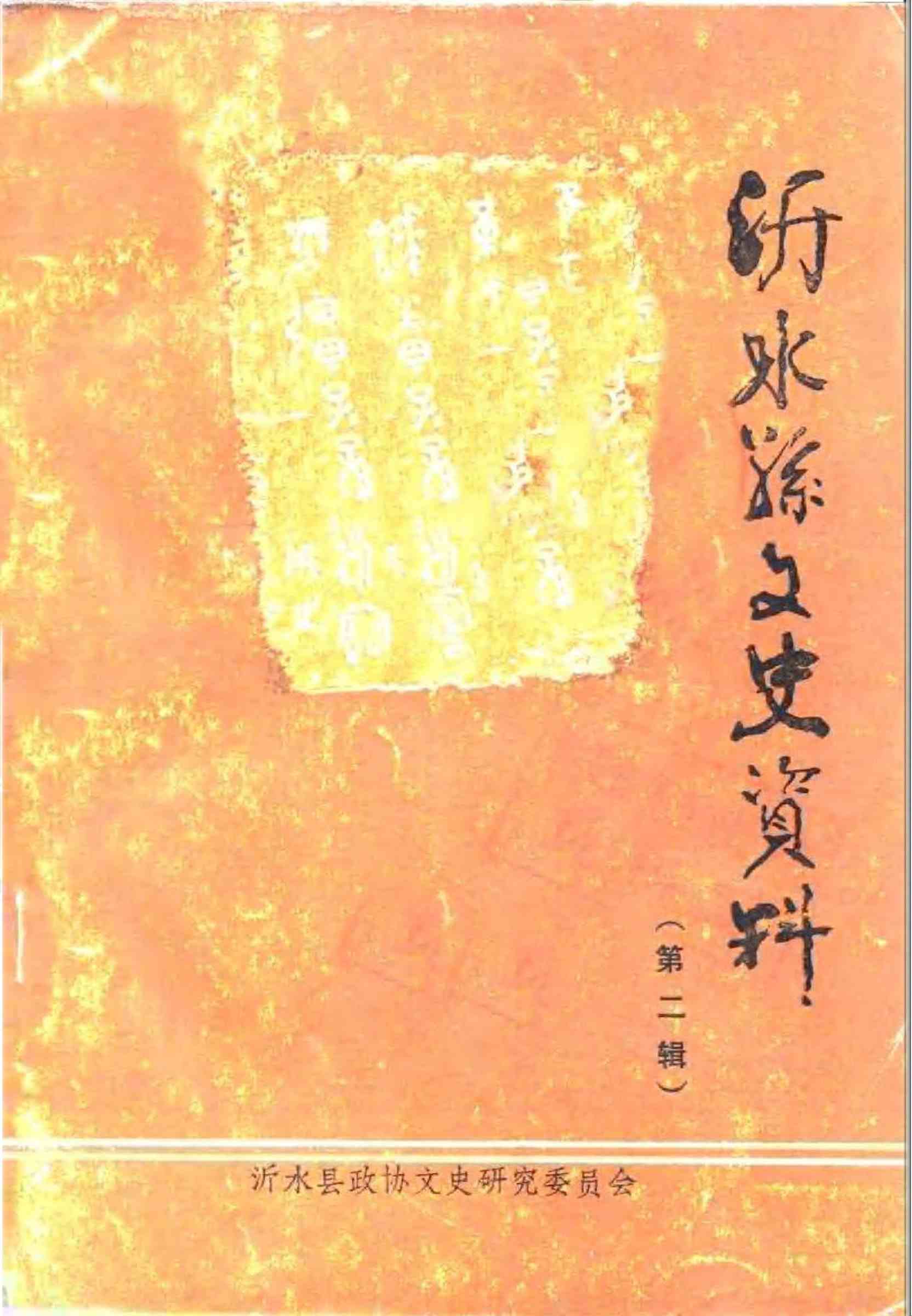 沂水县文史资料第二辑