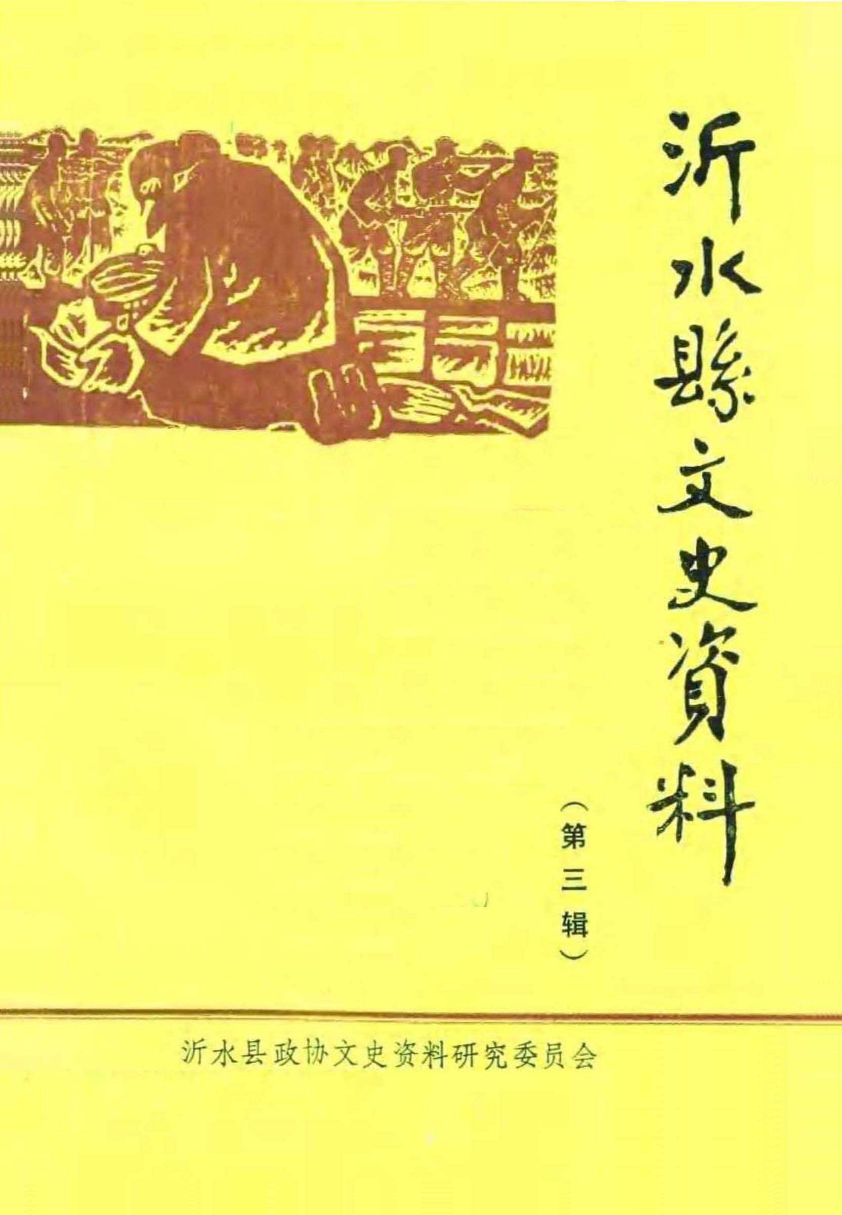 沂水县文史资料 第三辑