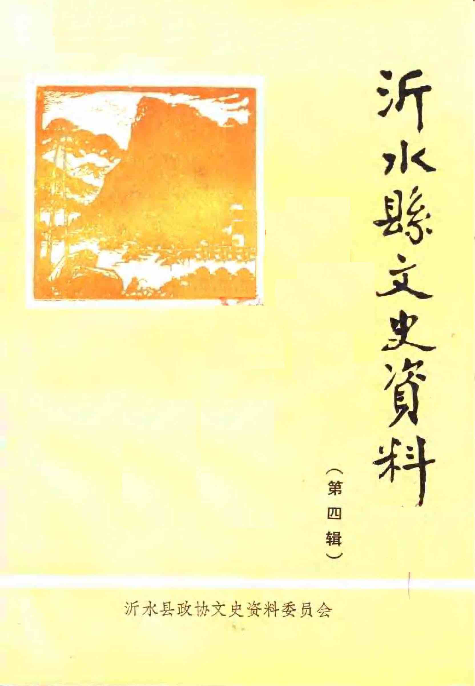沂水县文史资料第四辑