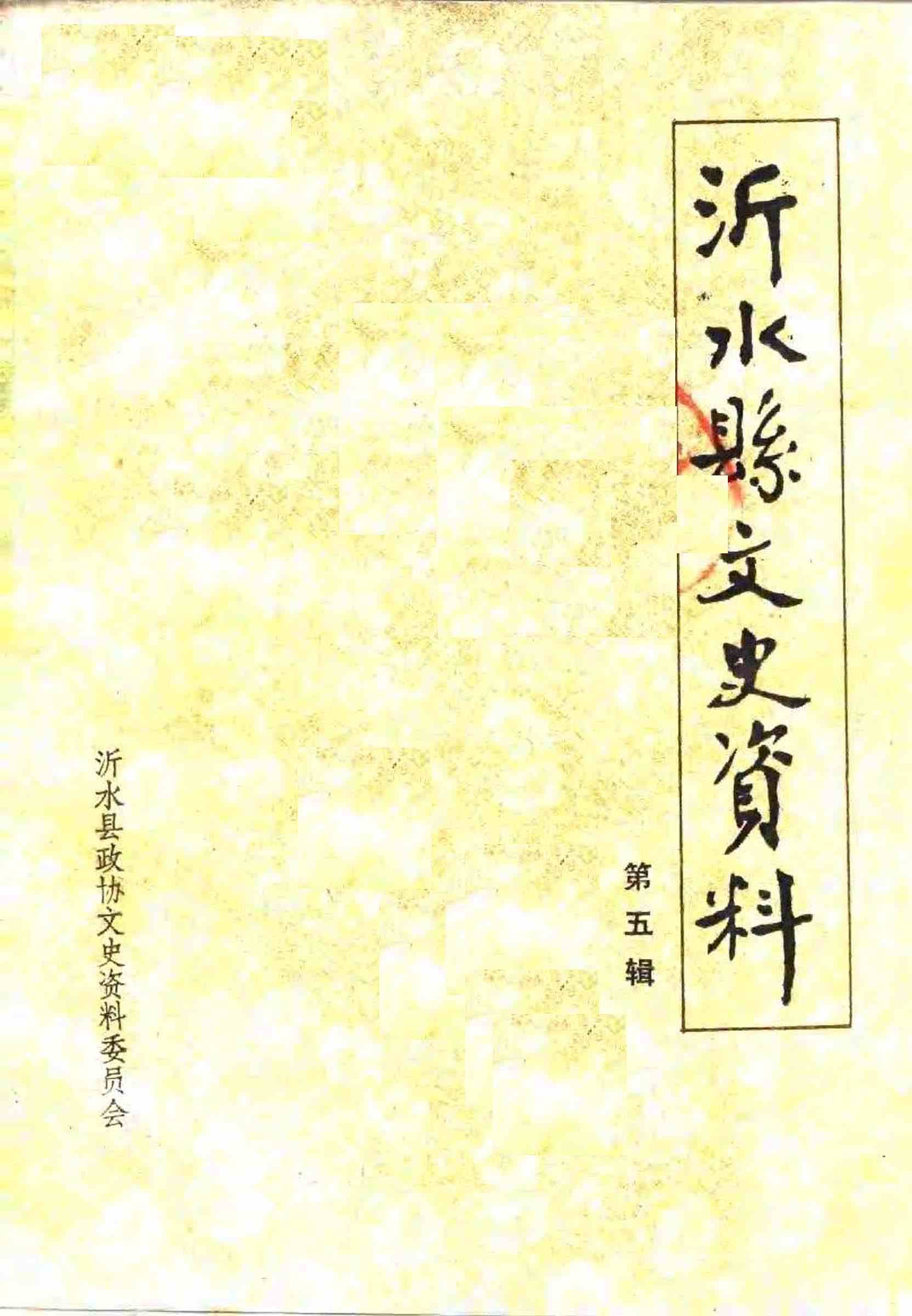 沂水县文史资料第五辑