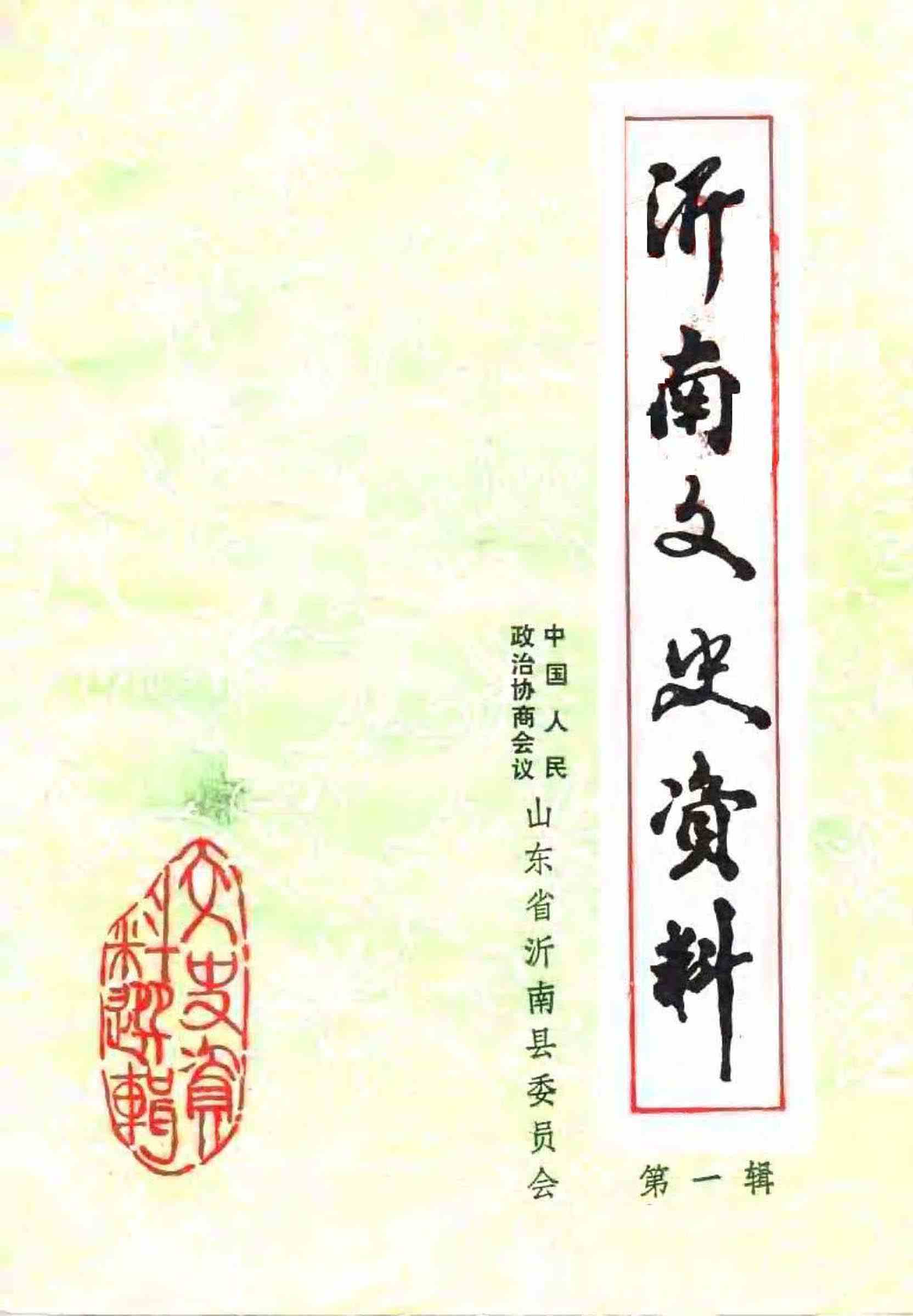 沂南文史资料第一辑