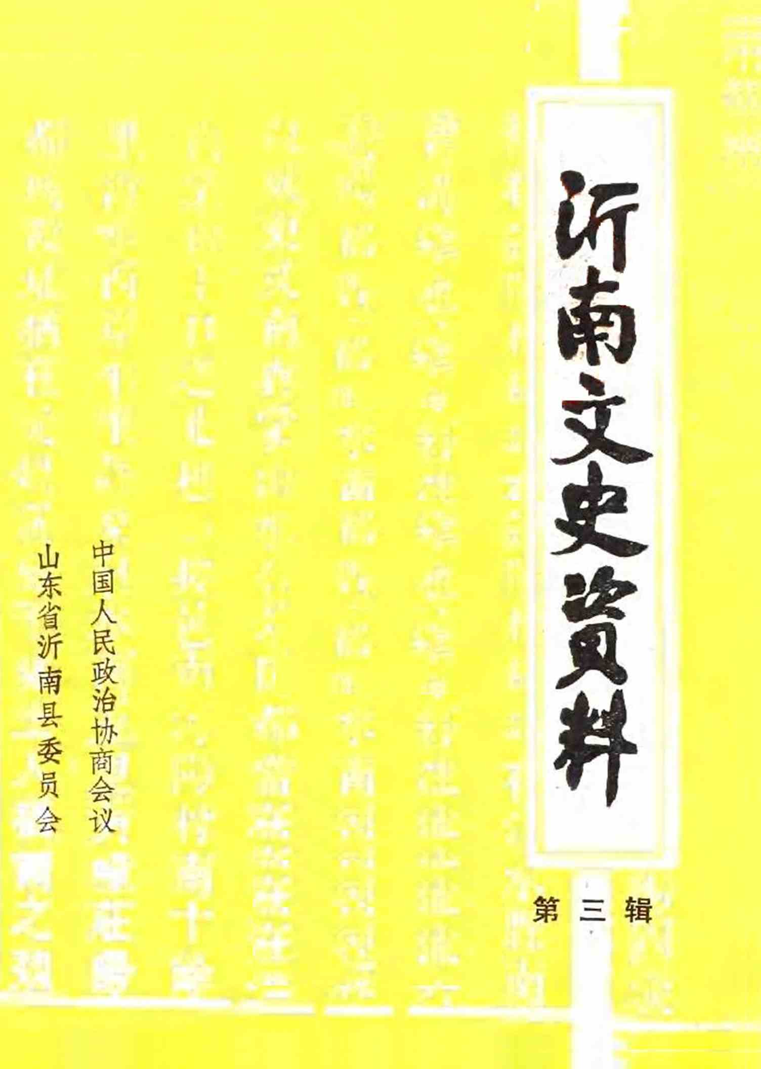 沂南文史资料第三辑