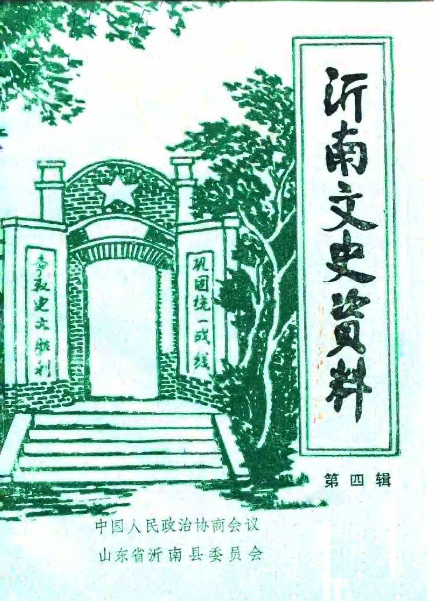 沂南文史资料第四辑