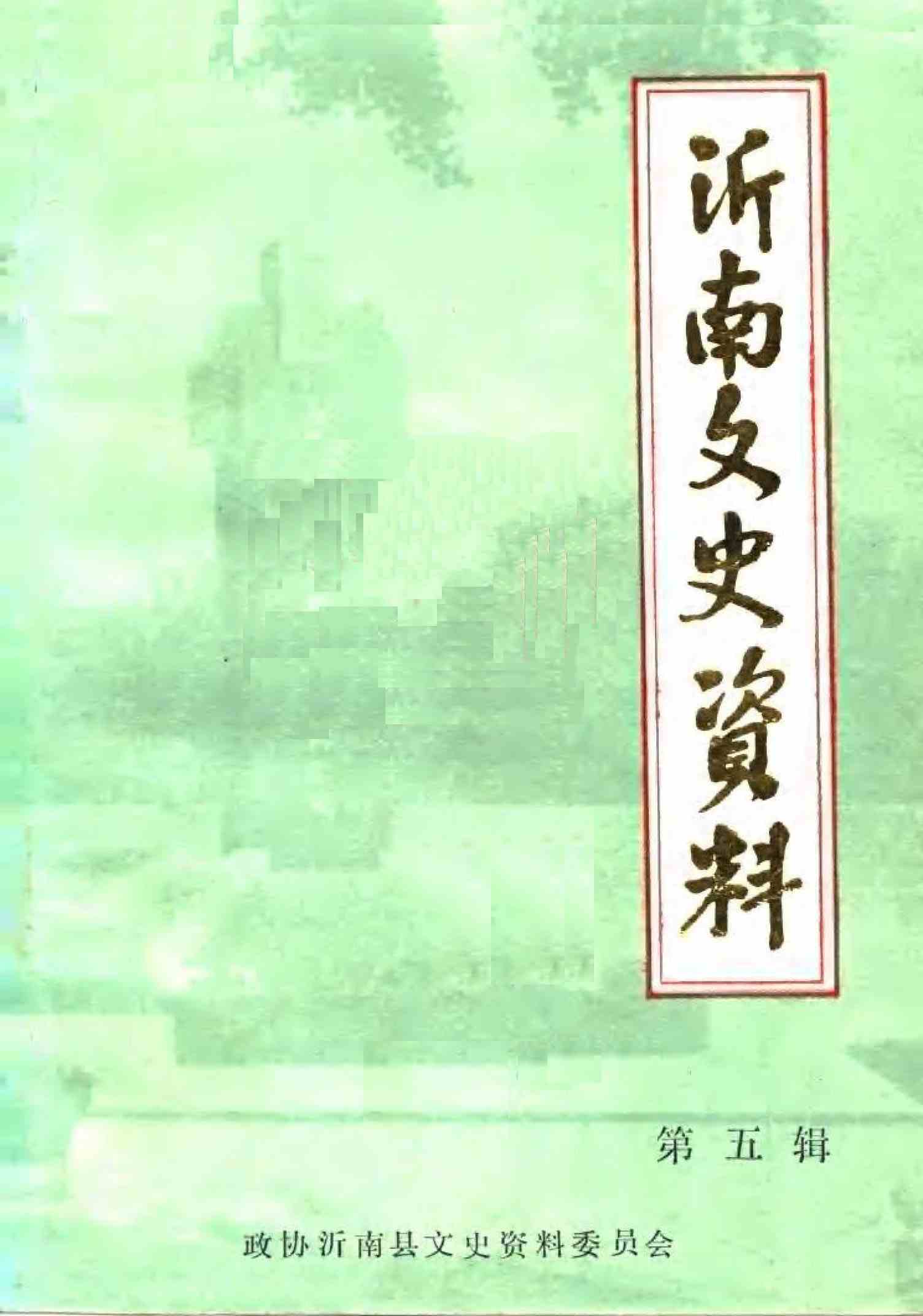 沂南文史资料