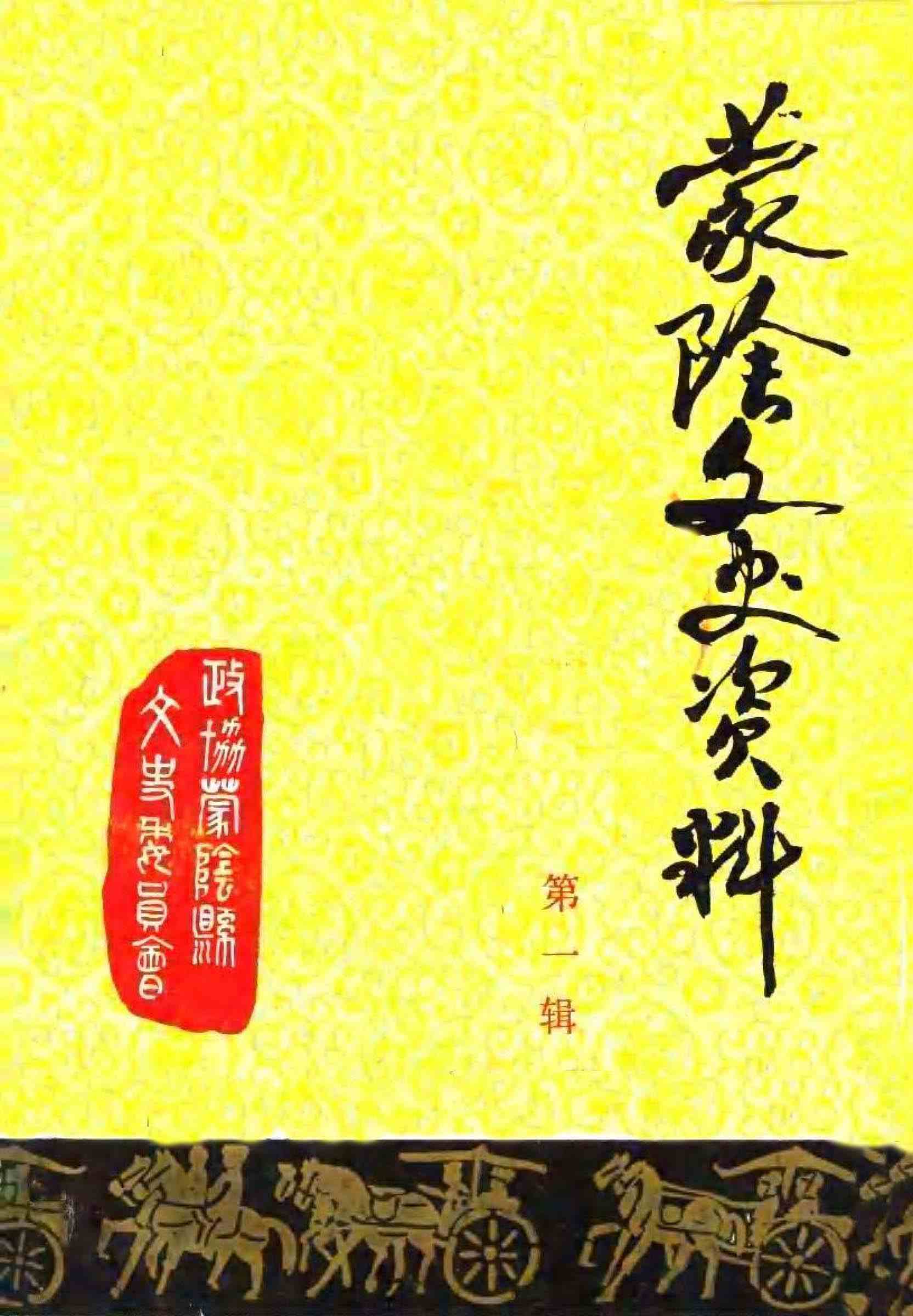 蒙阴文史资料