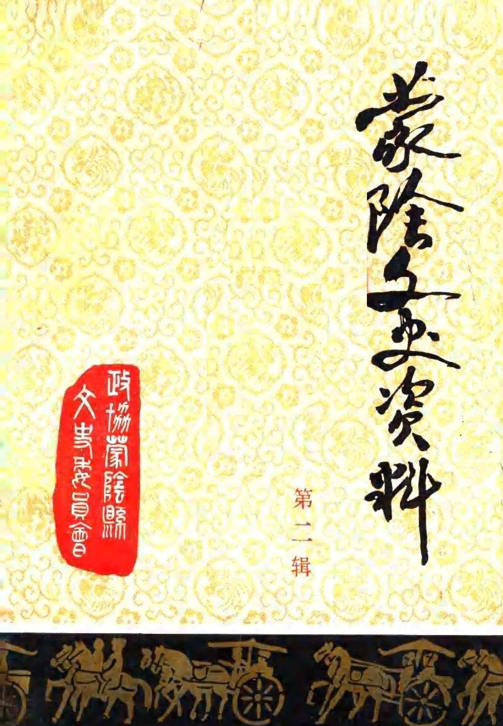 蒙阴文史资料第二辑