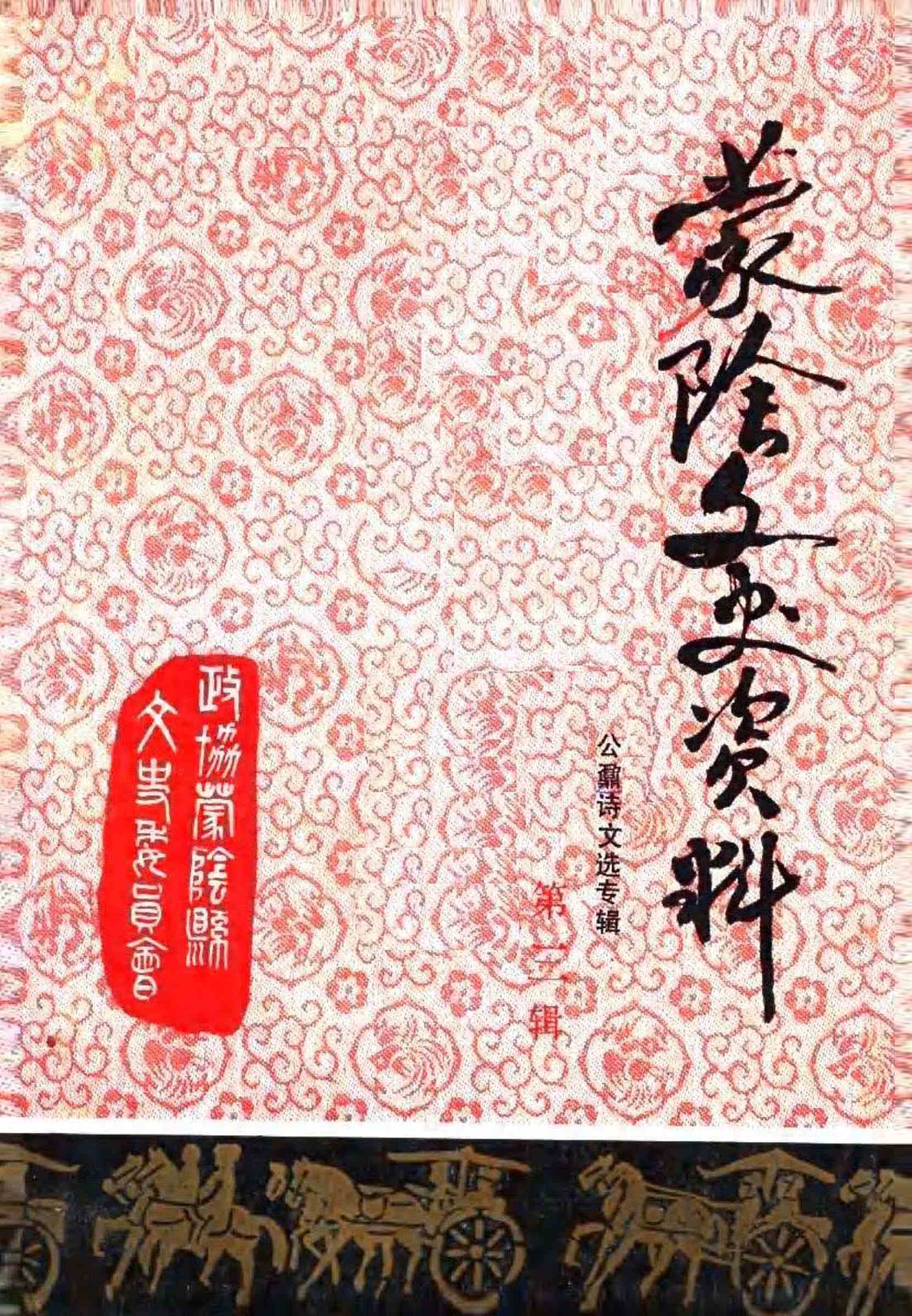 蒙阴文史资料第三缉