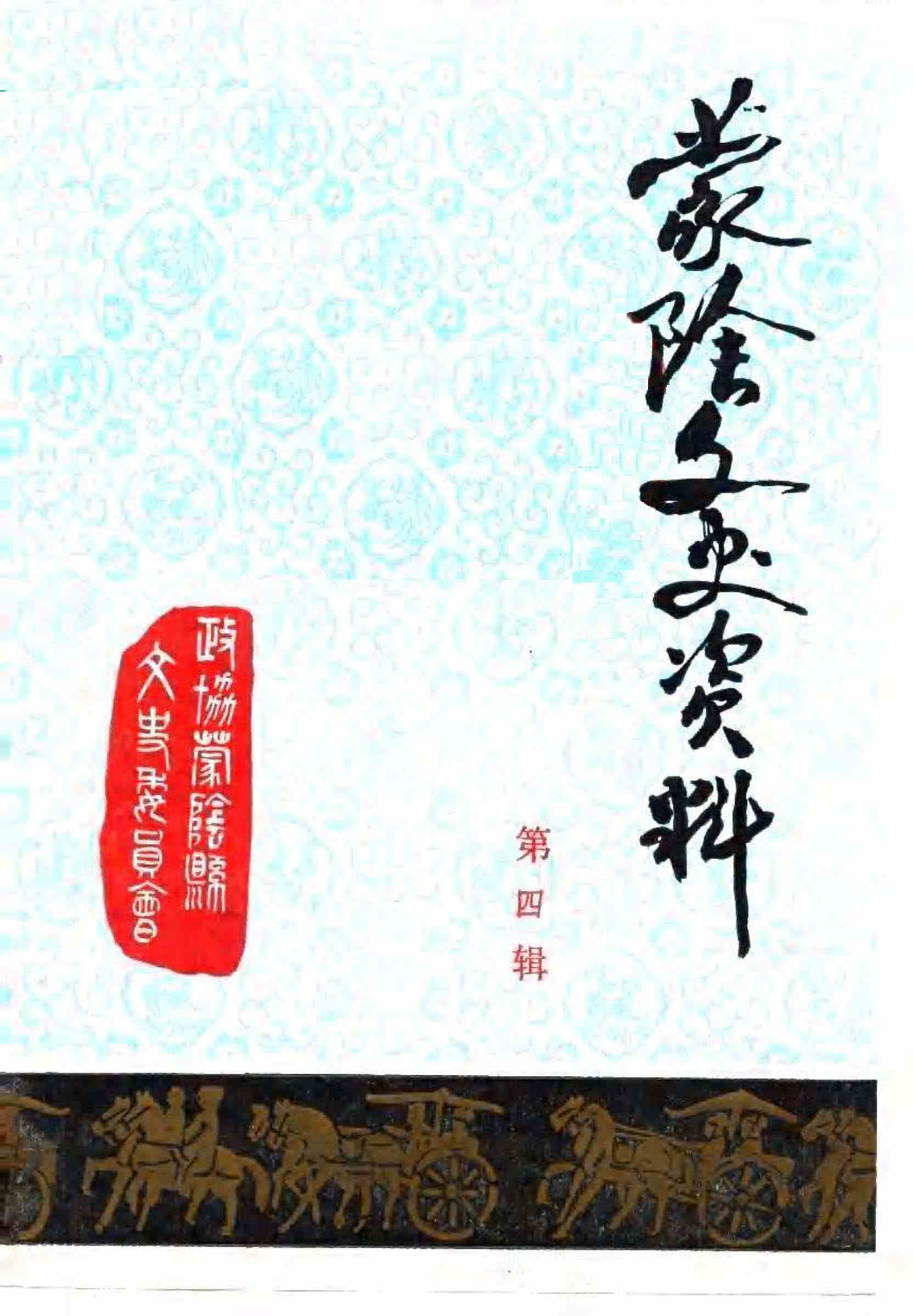 蒙阴文史资料第四辑