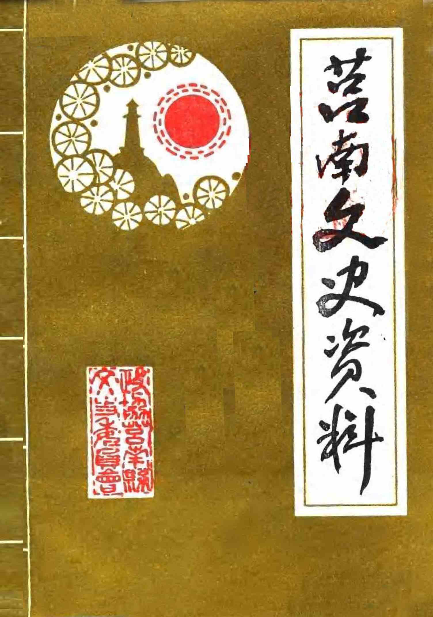 莒南文史资料