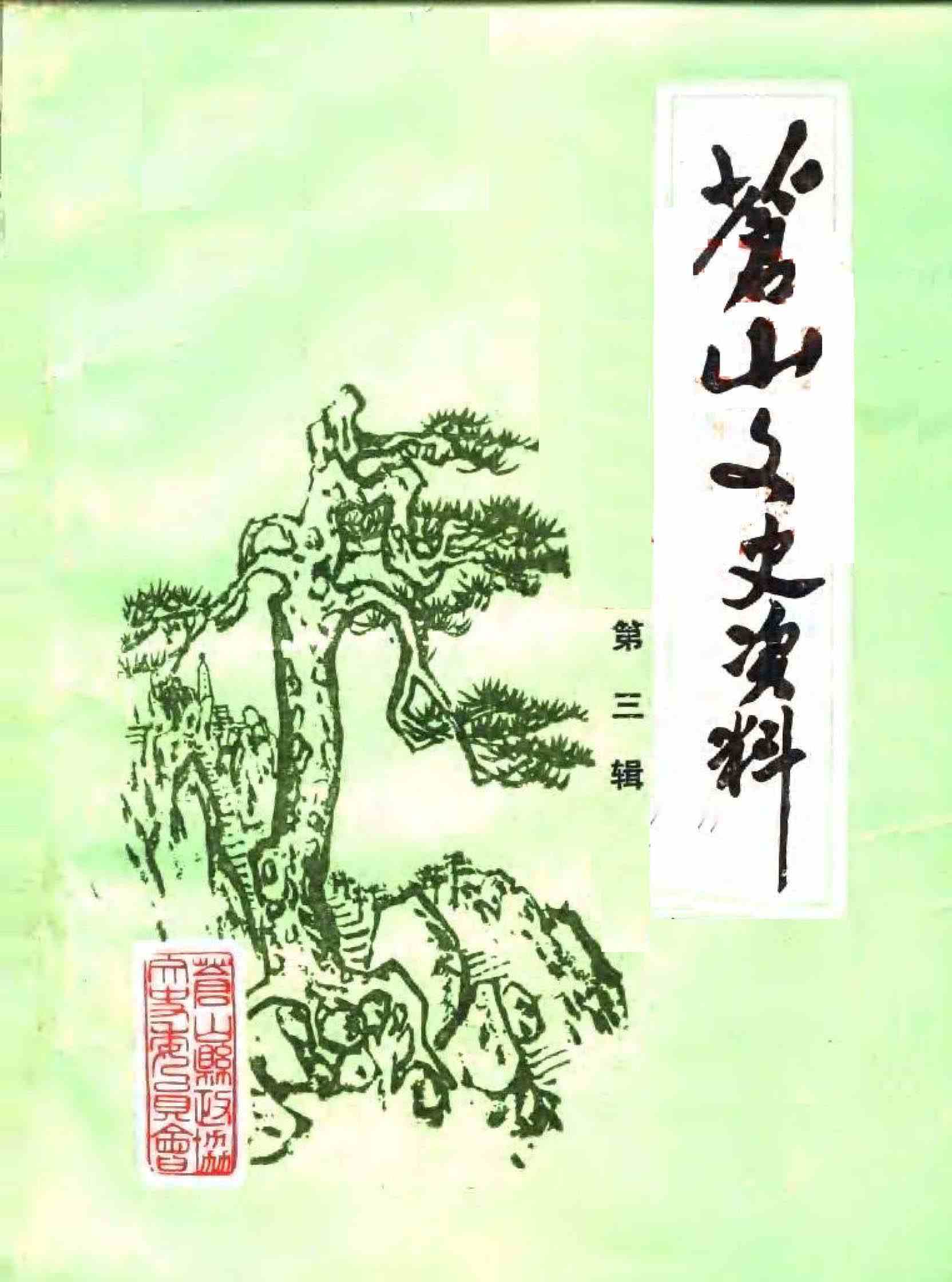 苍山文史资料第三辑