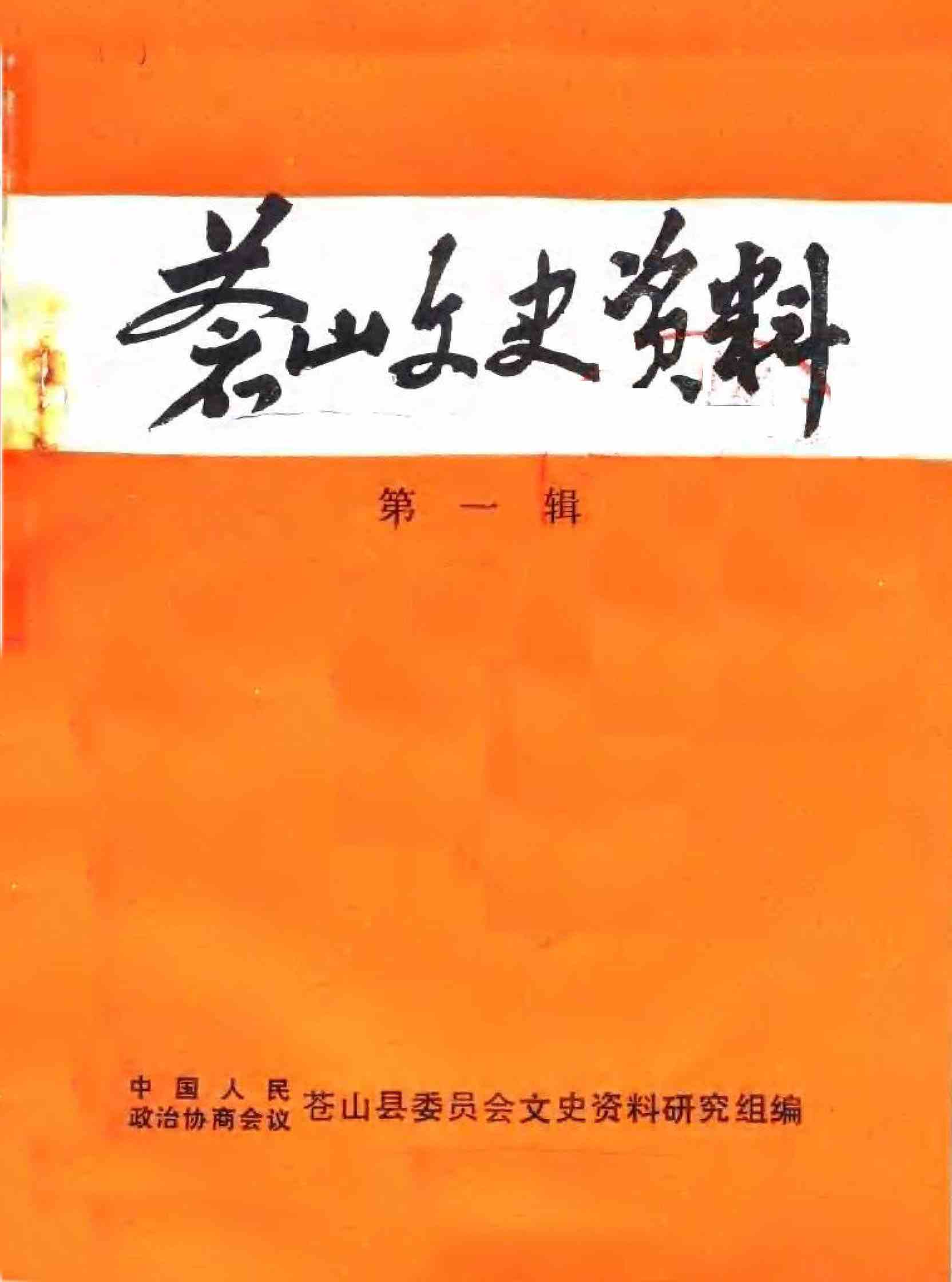 苍山文史资料第一辑
