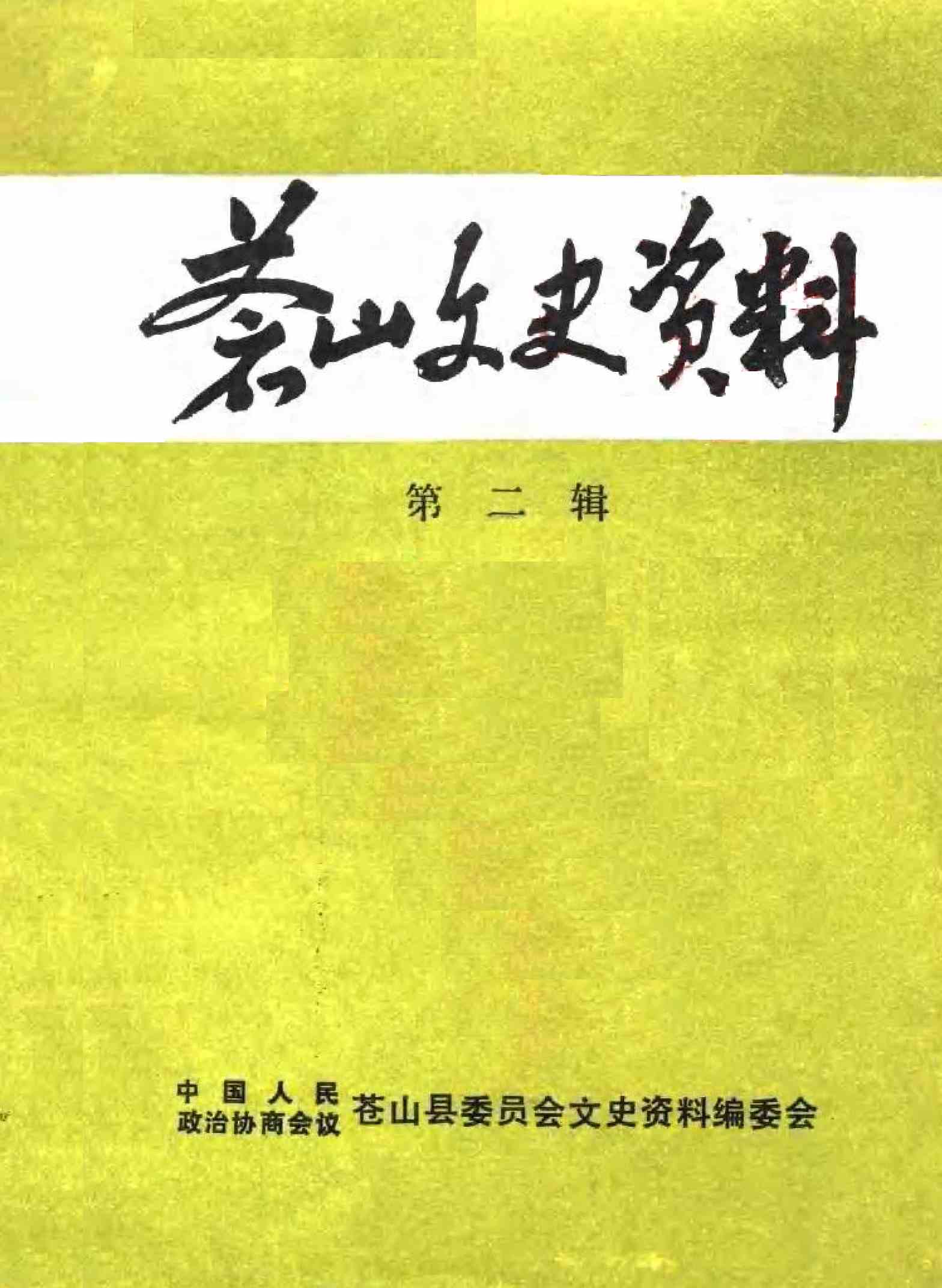 苍山文史资料第二辑