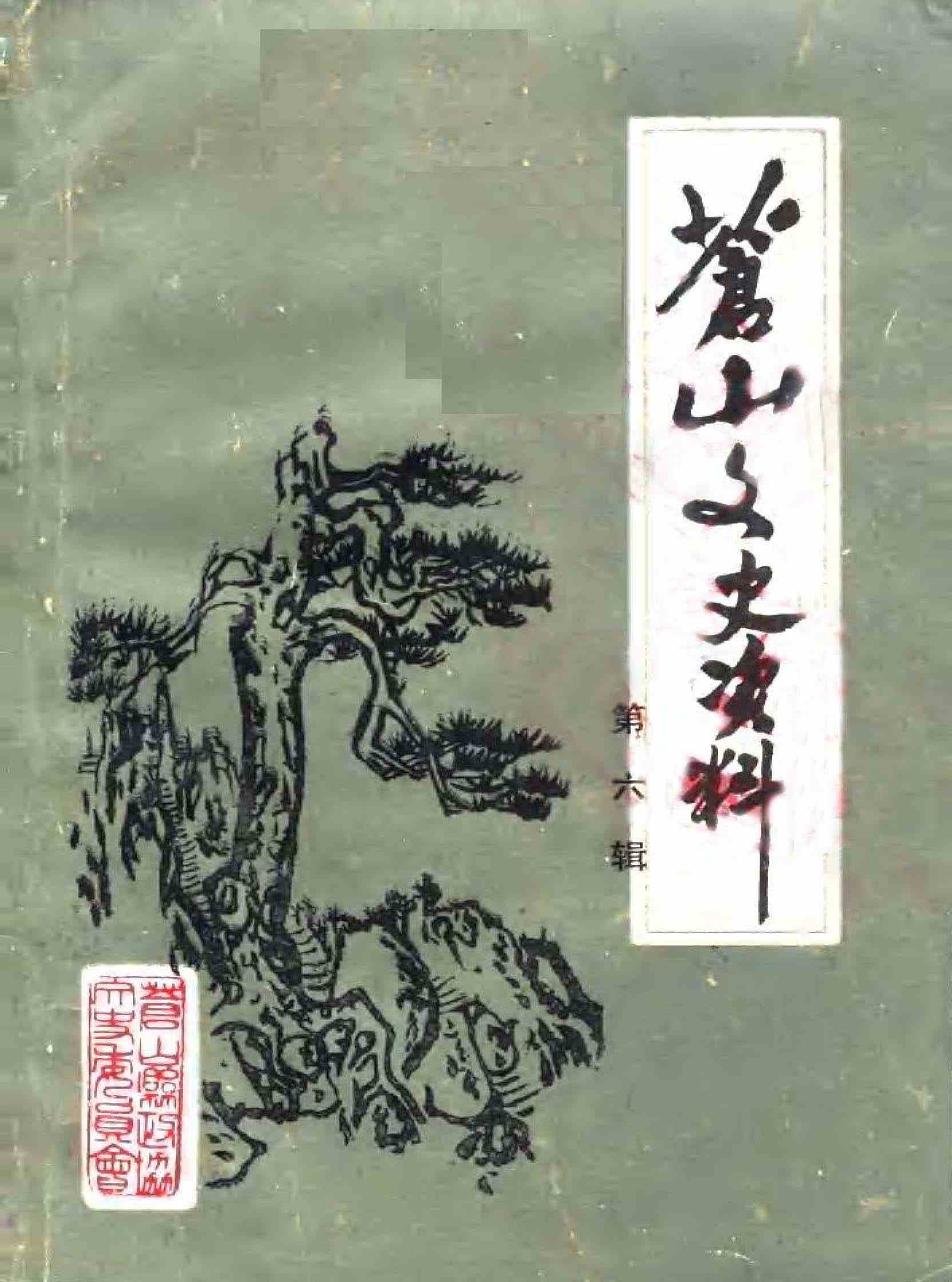 苍山文史资料第六辑