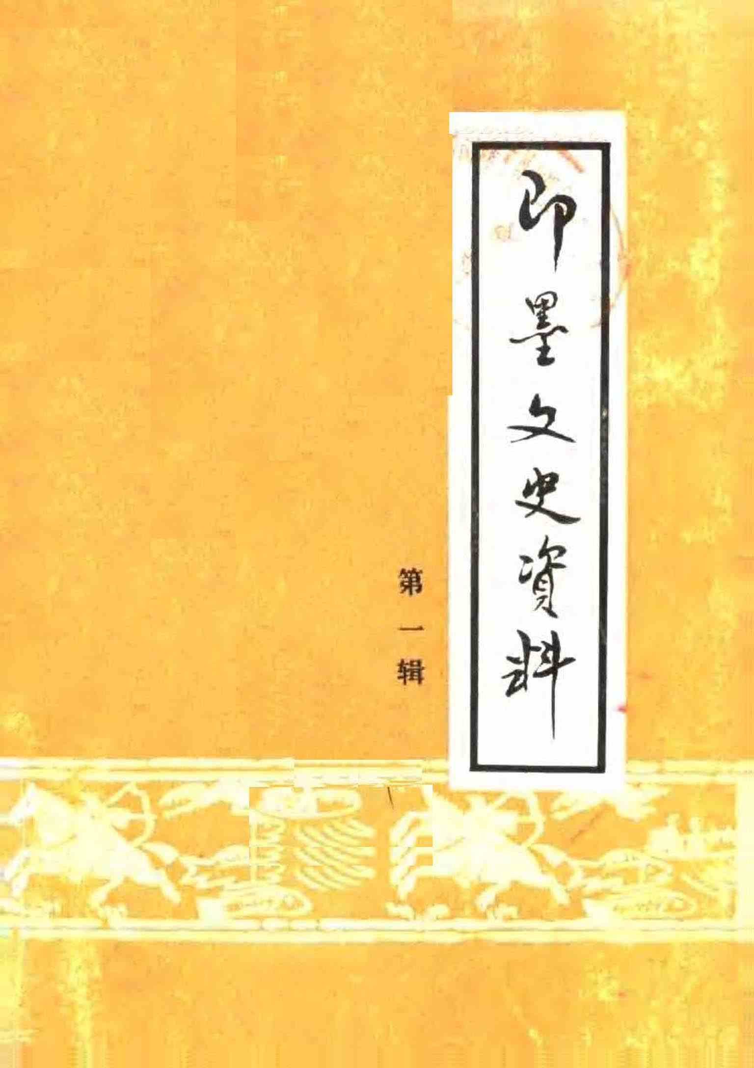 即墨文史资料