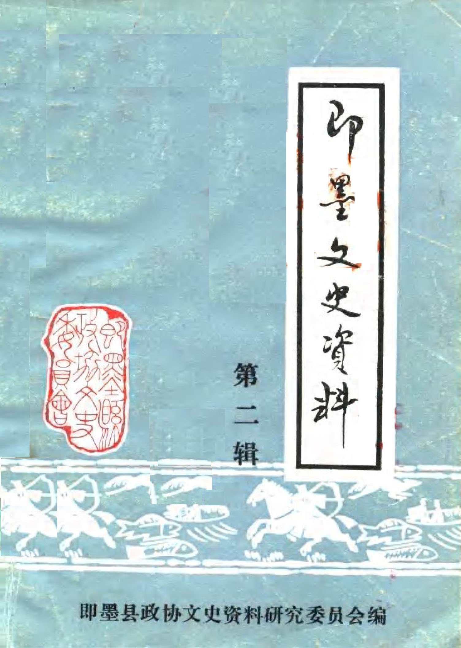 即墨文史资料第二辑