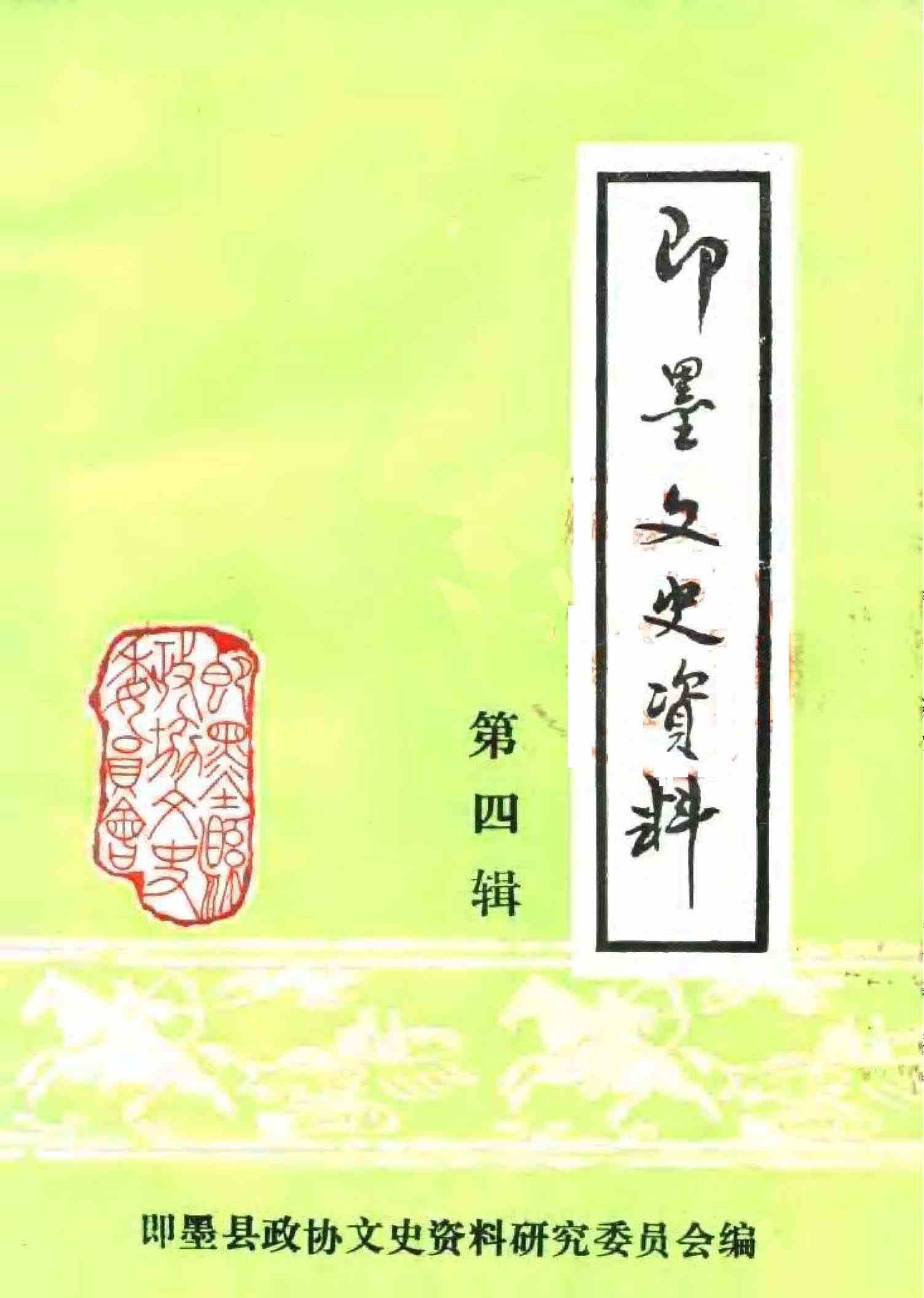 即墨文史资料第四辑