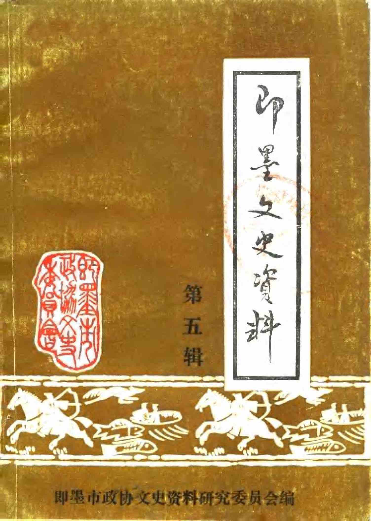 即墨文史资料第五辑
