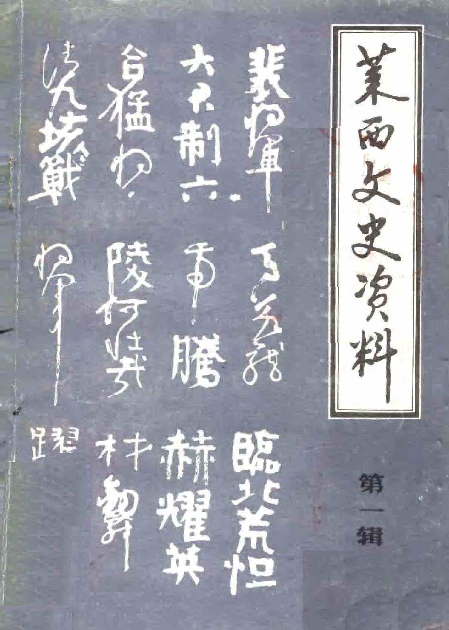莱西文史资料第一辑