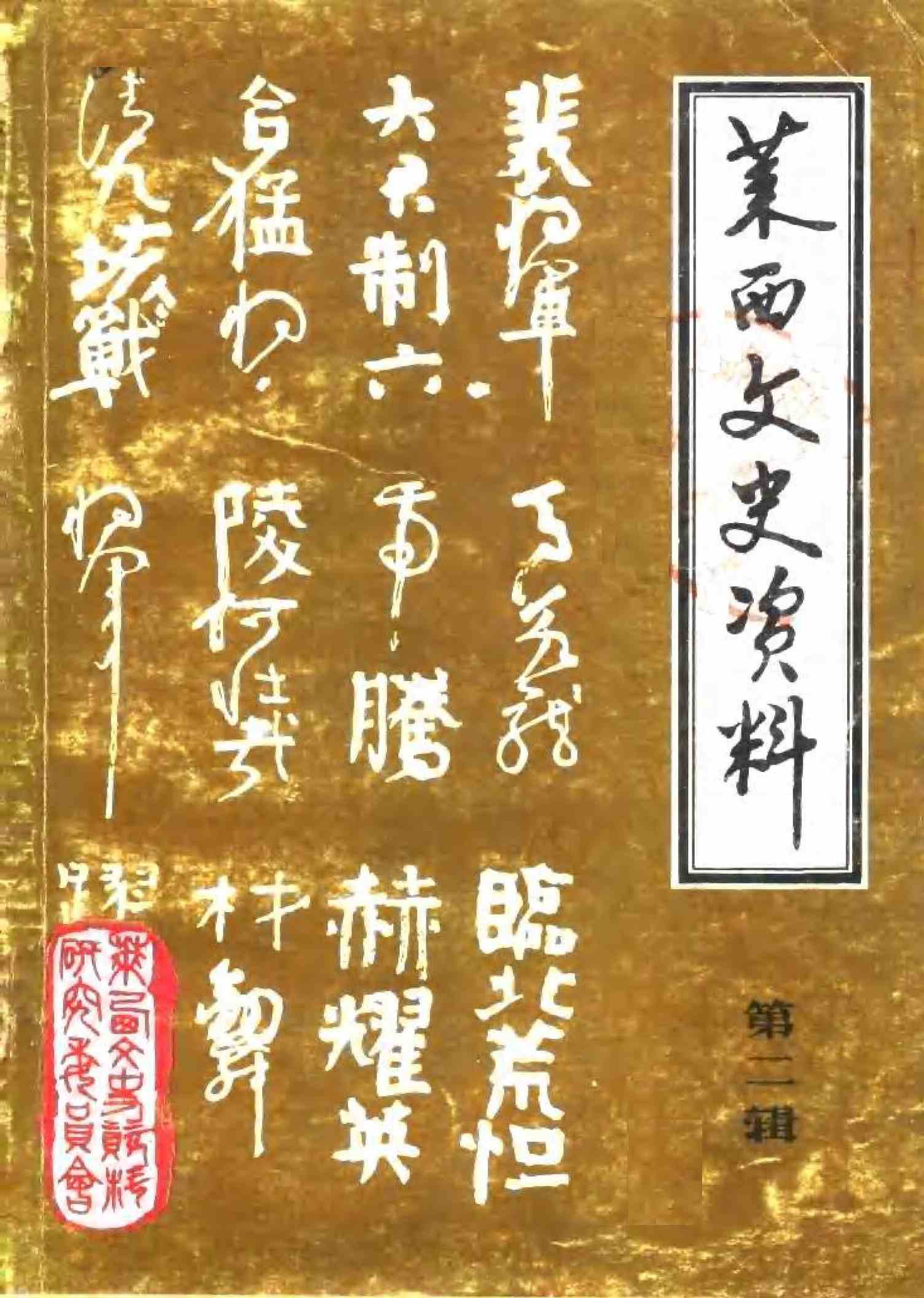 莱西文史资料第二辑