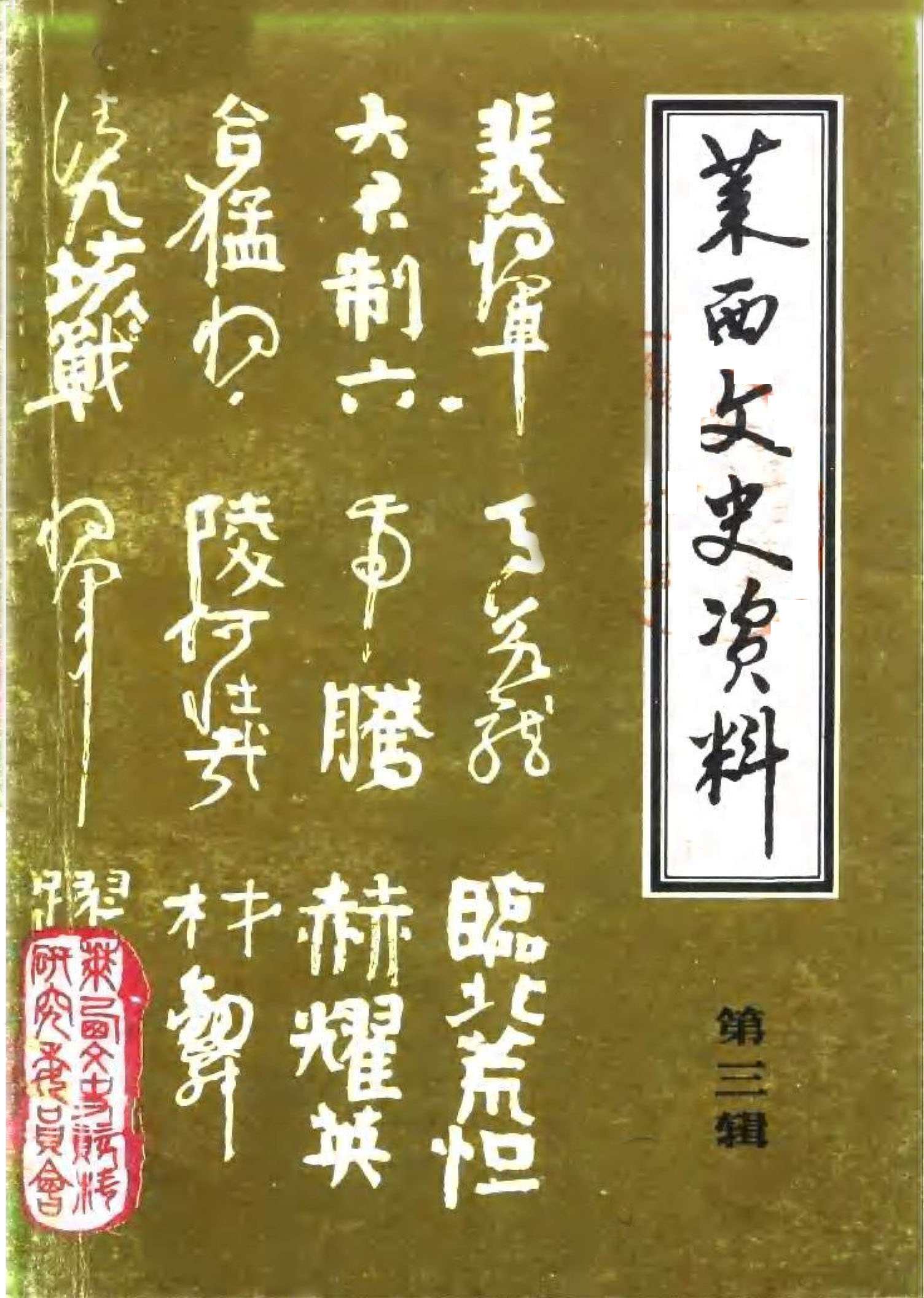 莱西文史资料第三辑