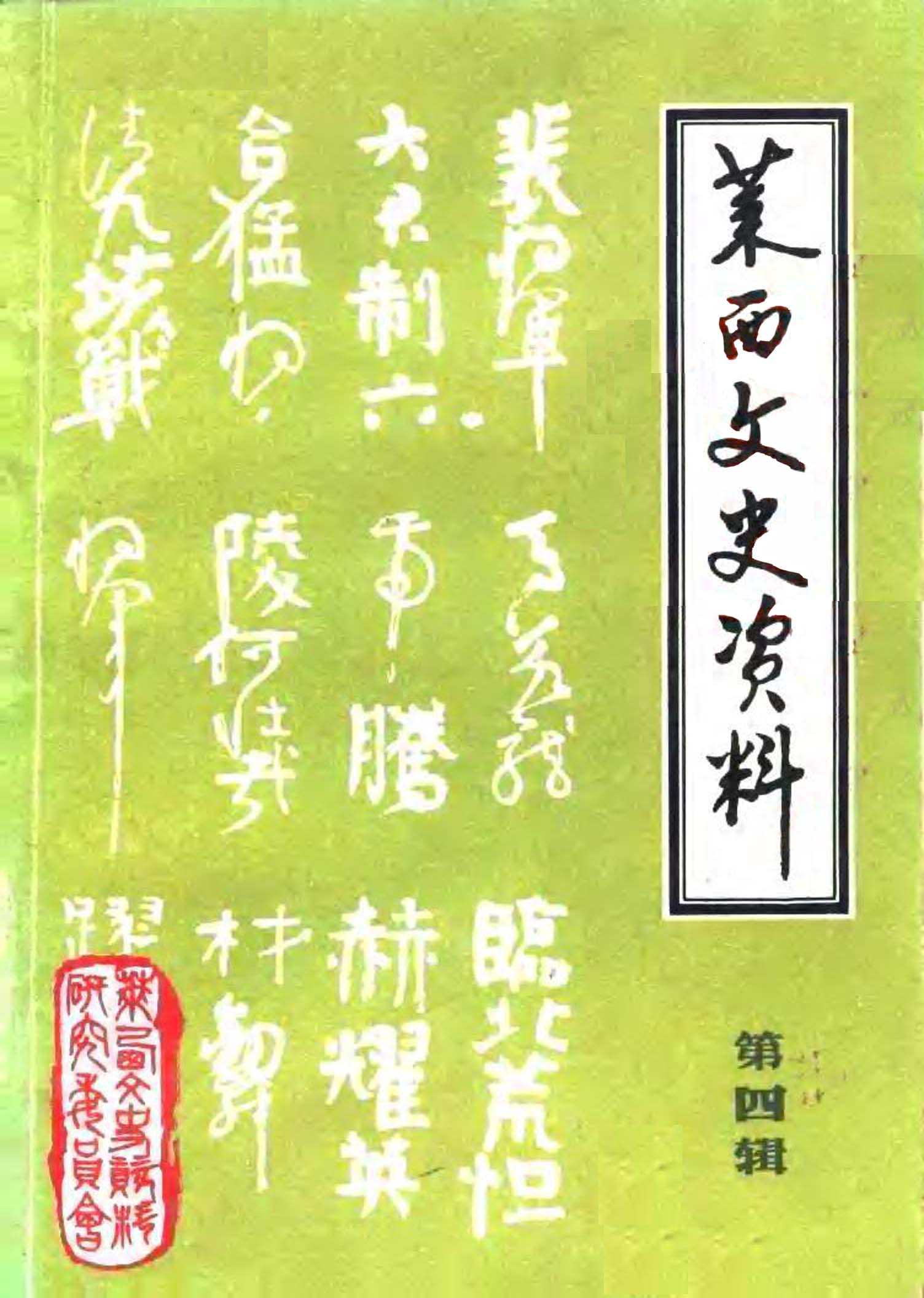 莱西县文史资料第四辑