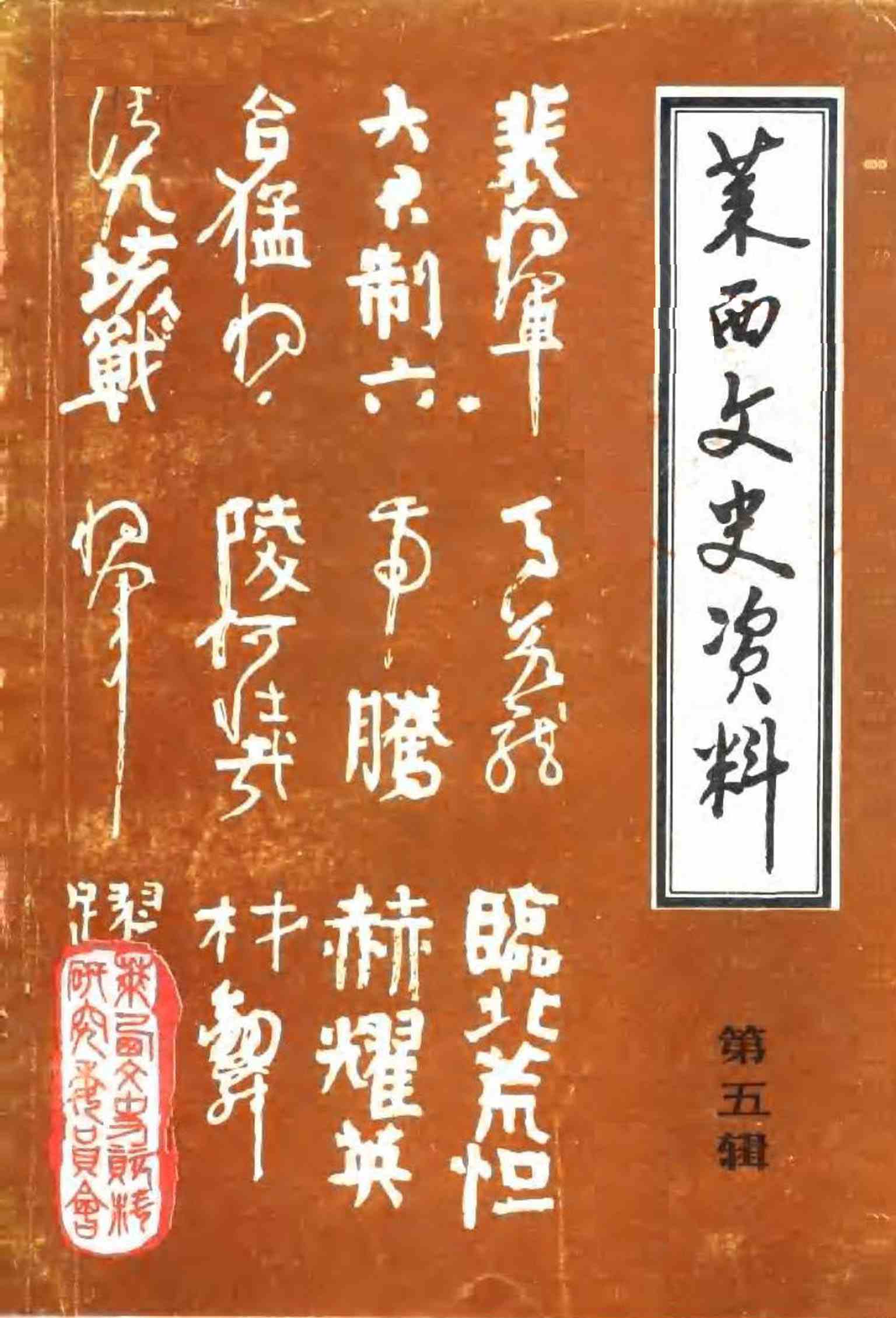 莱西文史资料第五辑