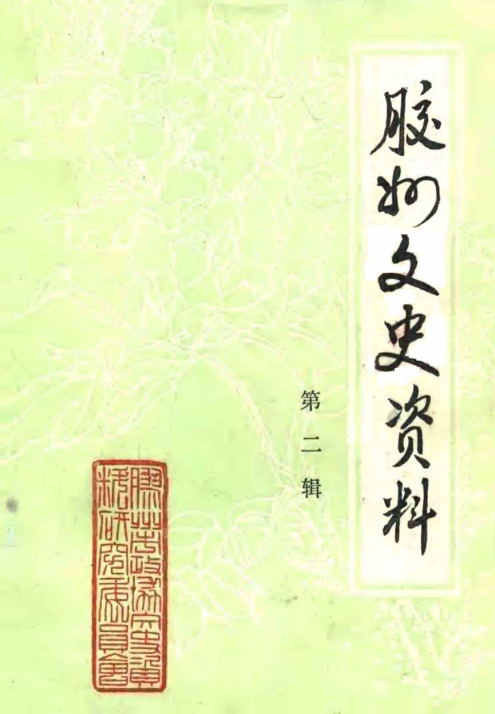 胶州文史资料 第二辑