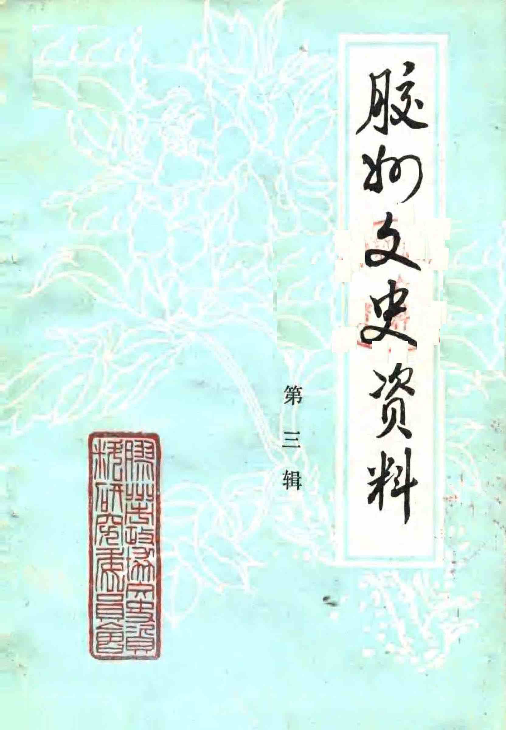 胶州文史资料第三辑