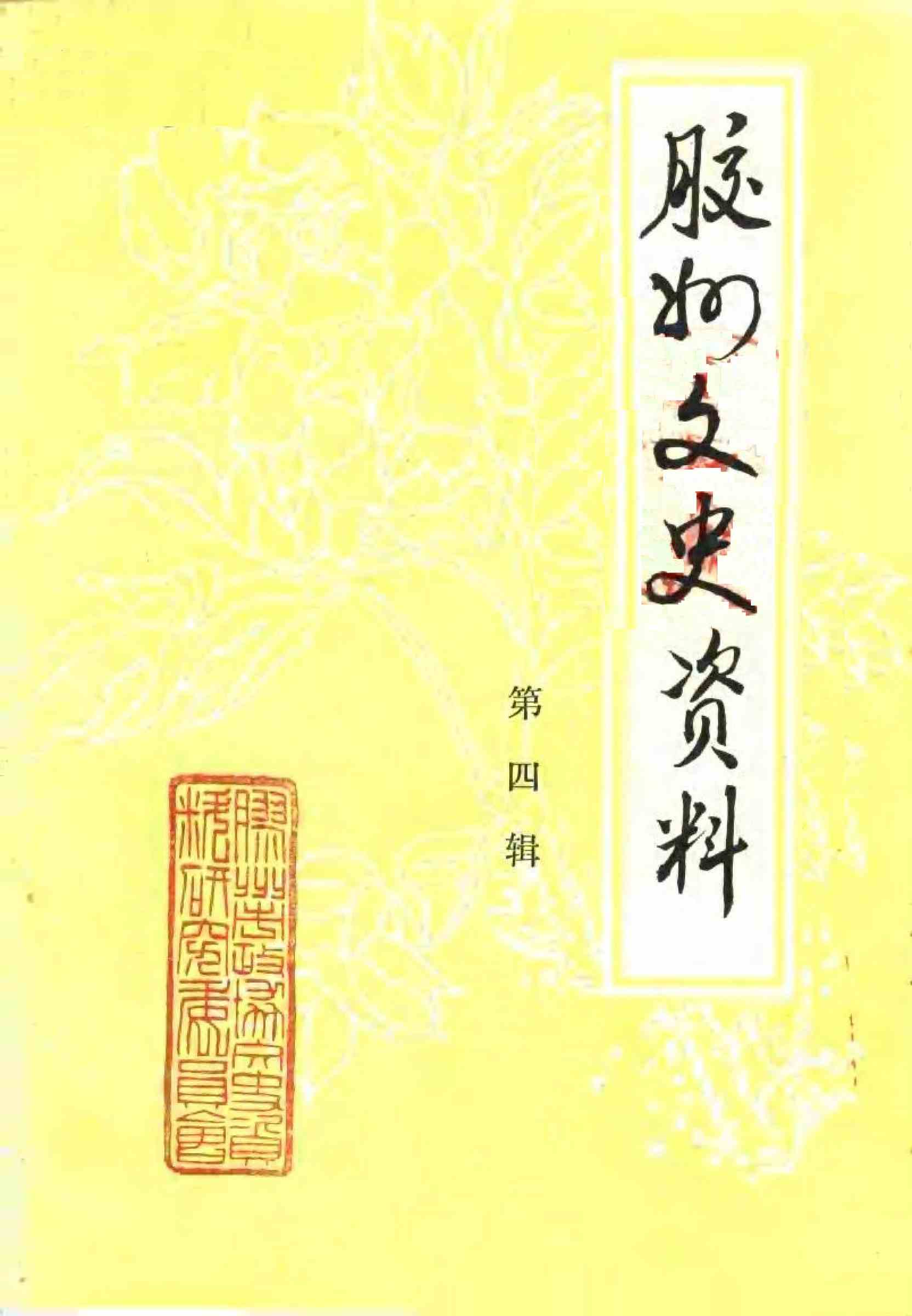 胶州文史资料第四辑