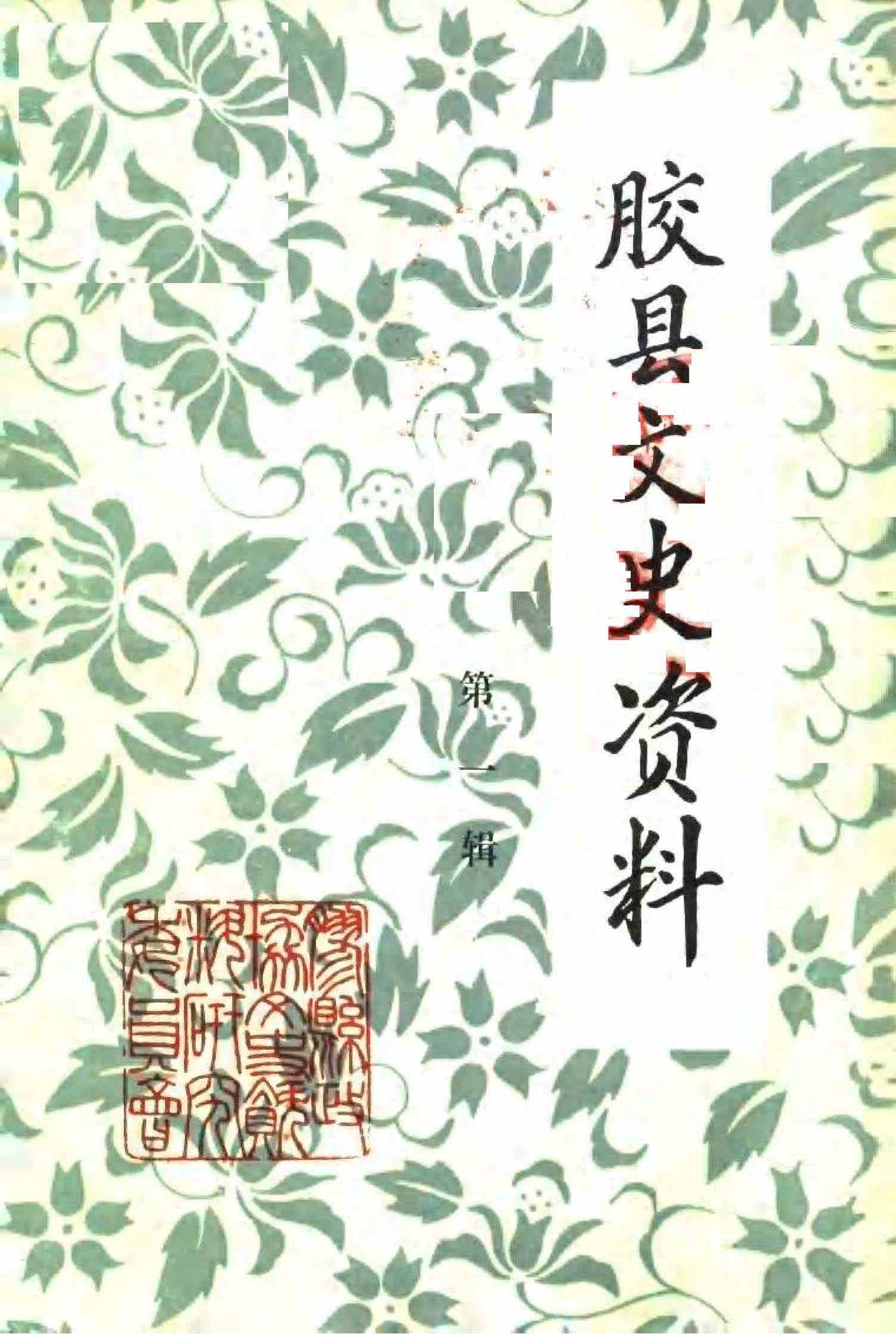 胶县文史资料第一辑