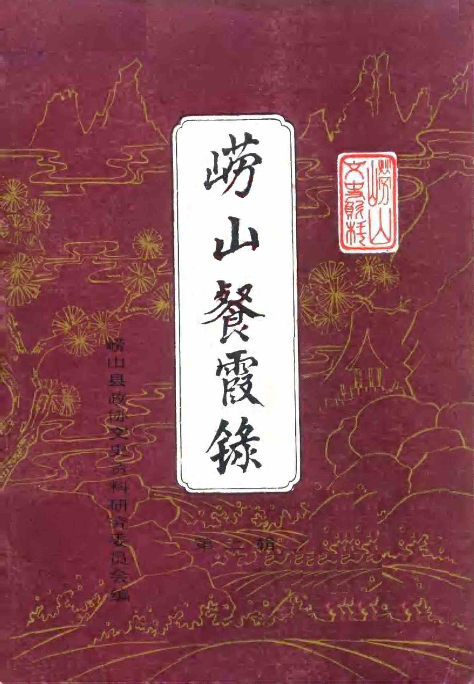 崂山文史资料第二辑